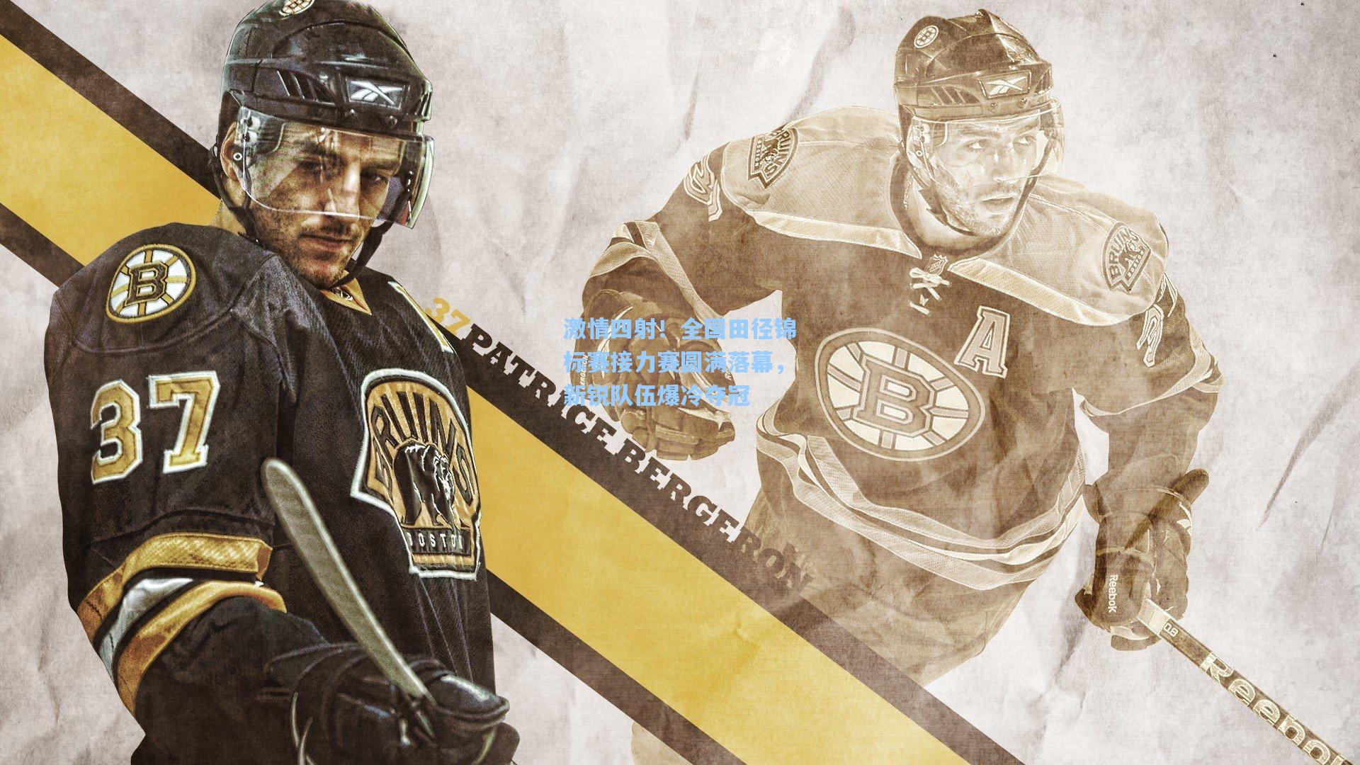 激情四射！全国田径锦标赛接力赛圆满落幕，新锐队伍爆冷夺冠