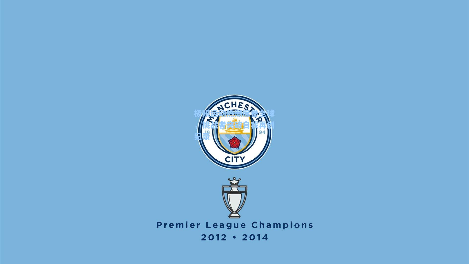 极限运动热潮席卷全球，挑战者突破自我再创纪录