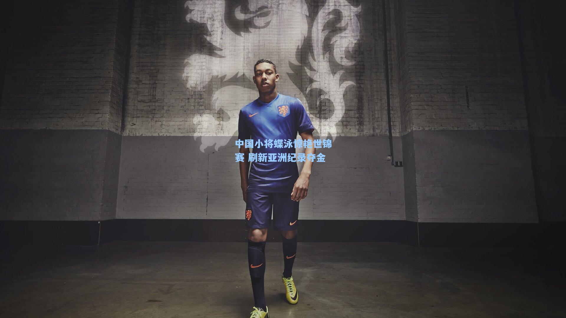 中国小将蝶泳惊艳世锦赛 刷新亚洲纪录夺金