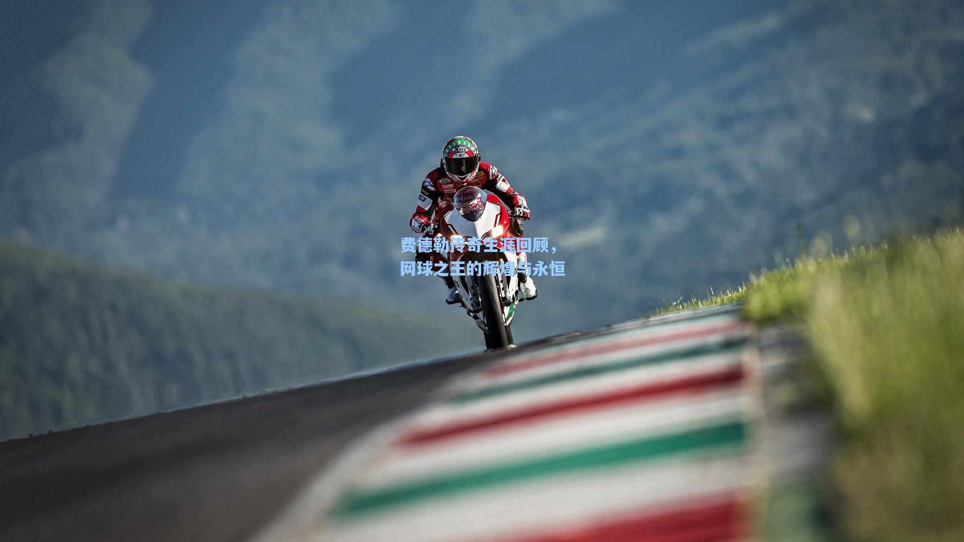 费德勒传奇生涯回顾，网球之王的辉煌与永恒