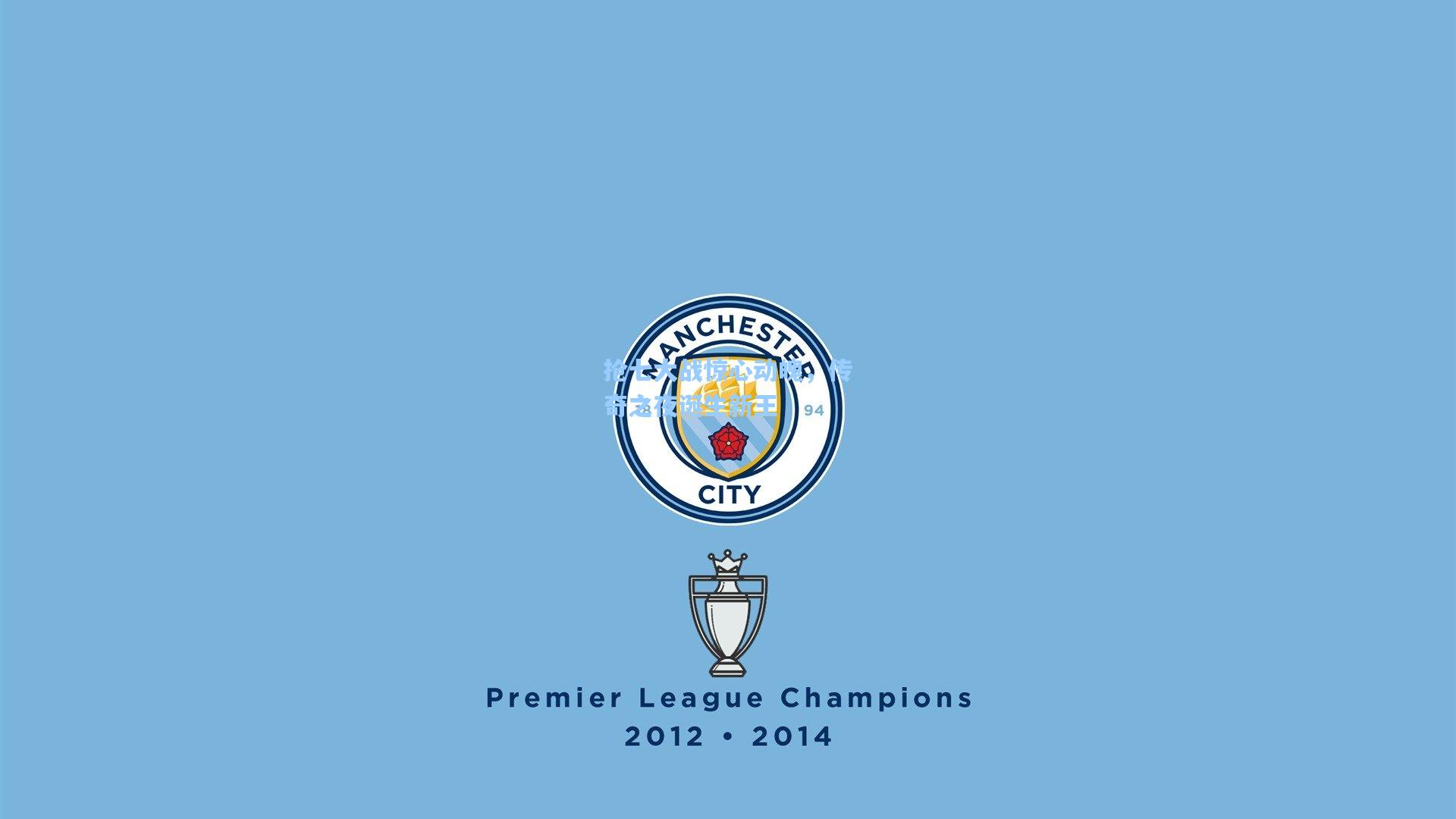 抢七大战惊心动魄，传奇之夜诞生新王