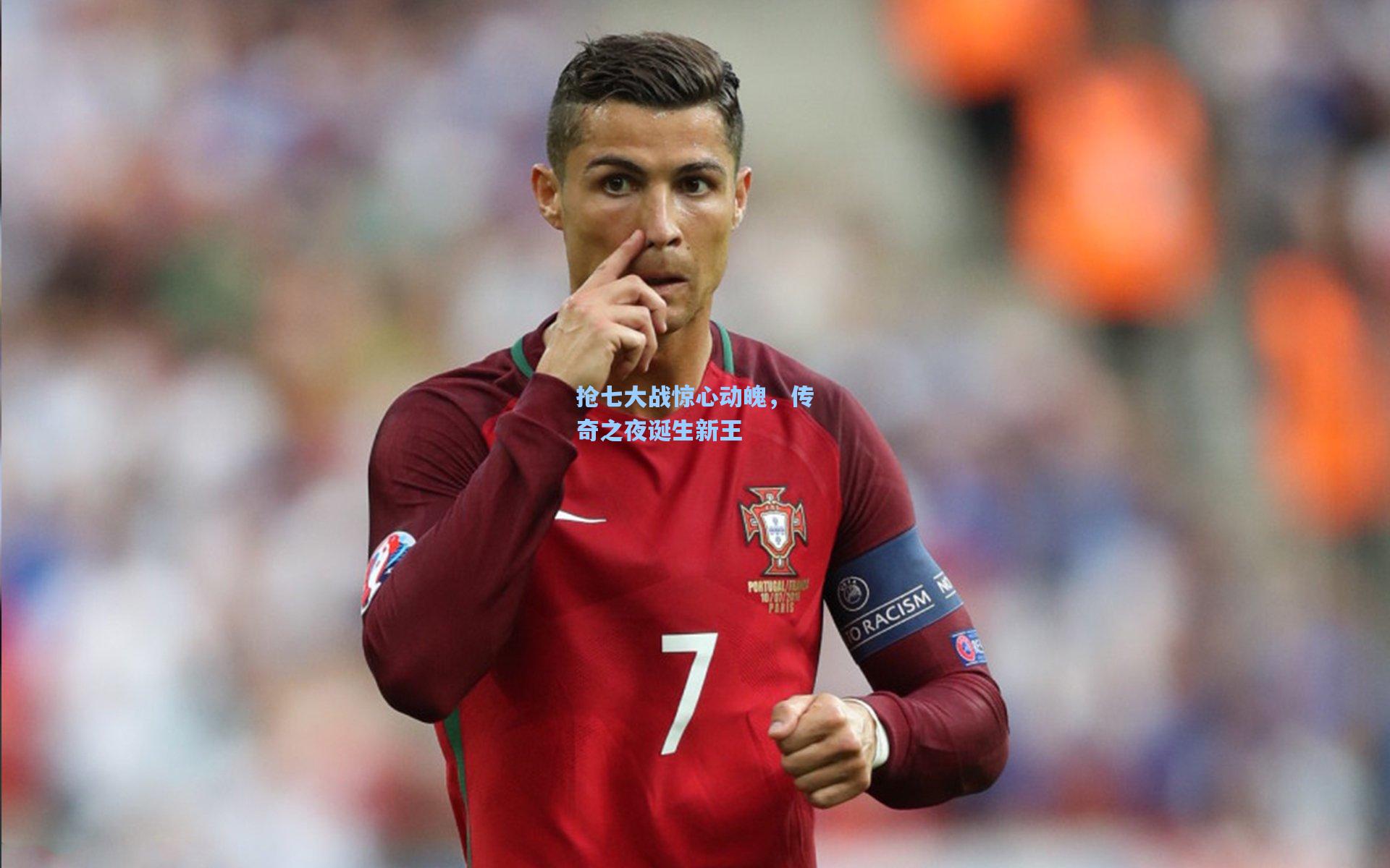 抢七大战惊心动魄，传奇之夜诞生新王