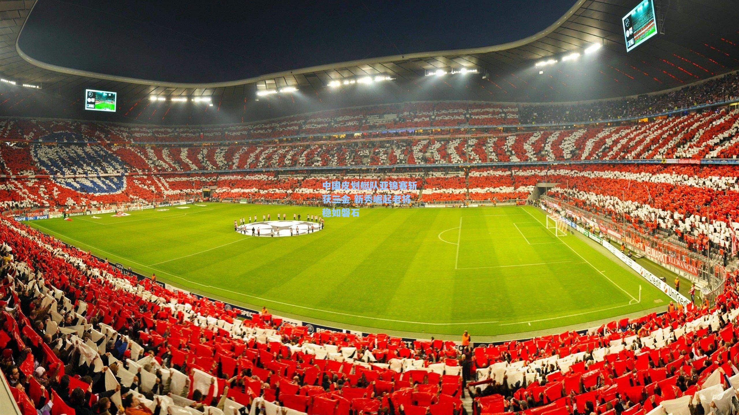 中国皮划艇队亚锦赛斩获三金 新秀崛起老将稳如磐石