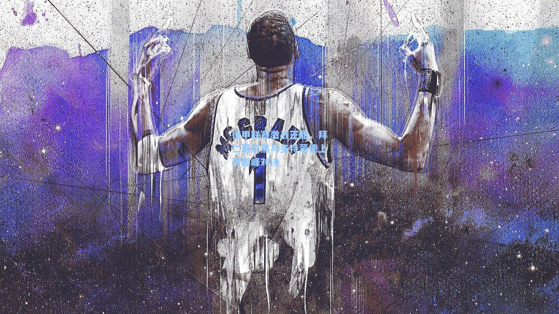 德甲联赛激战正酣，拜仁慕尼黑与多特蒙德上演巅峰对决