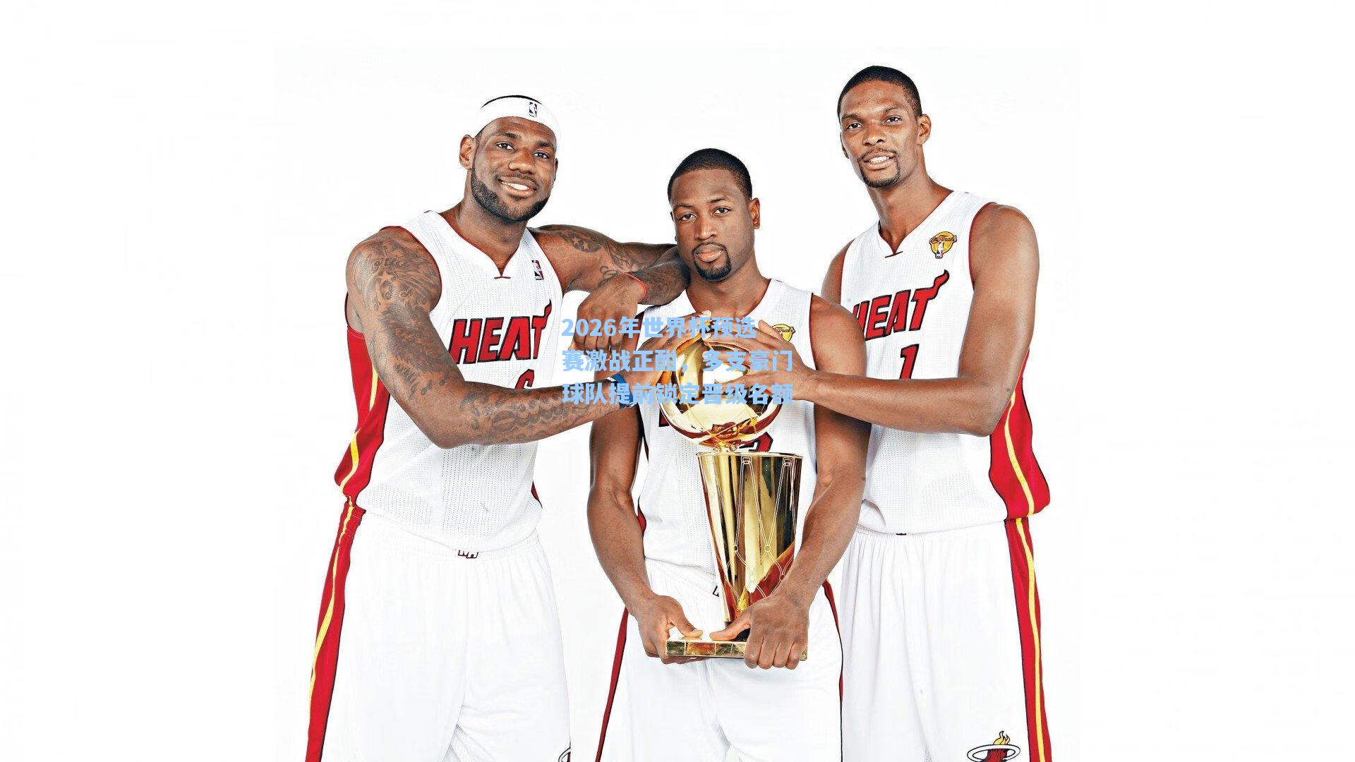 2026年世界杯预选赛激战正酣，多支豪门球队提前锁定晋级名额