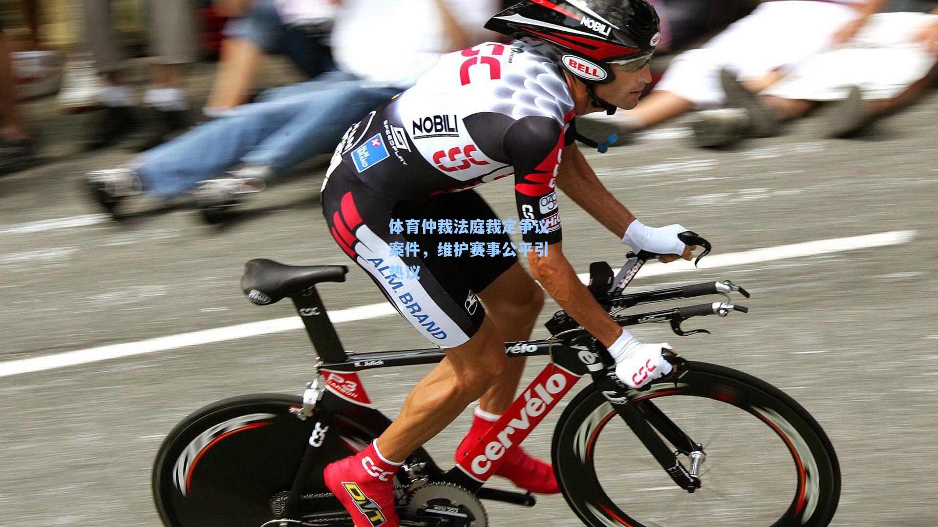 体育仲裁法庭裁定争议案件，维护赛事公平引热议