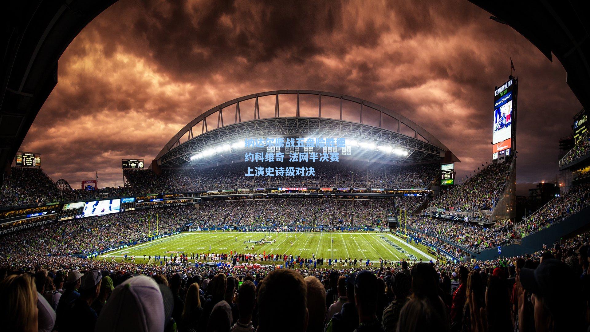 纳达尔鏖战五盘险胜德约科维奇 法网半决赛上演史诗级对决