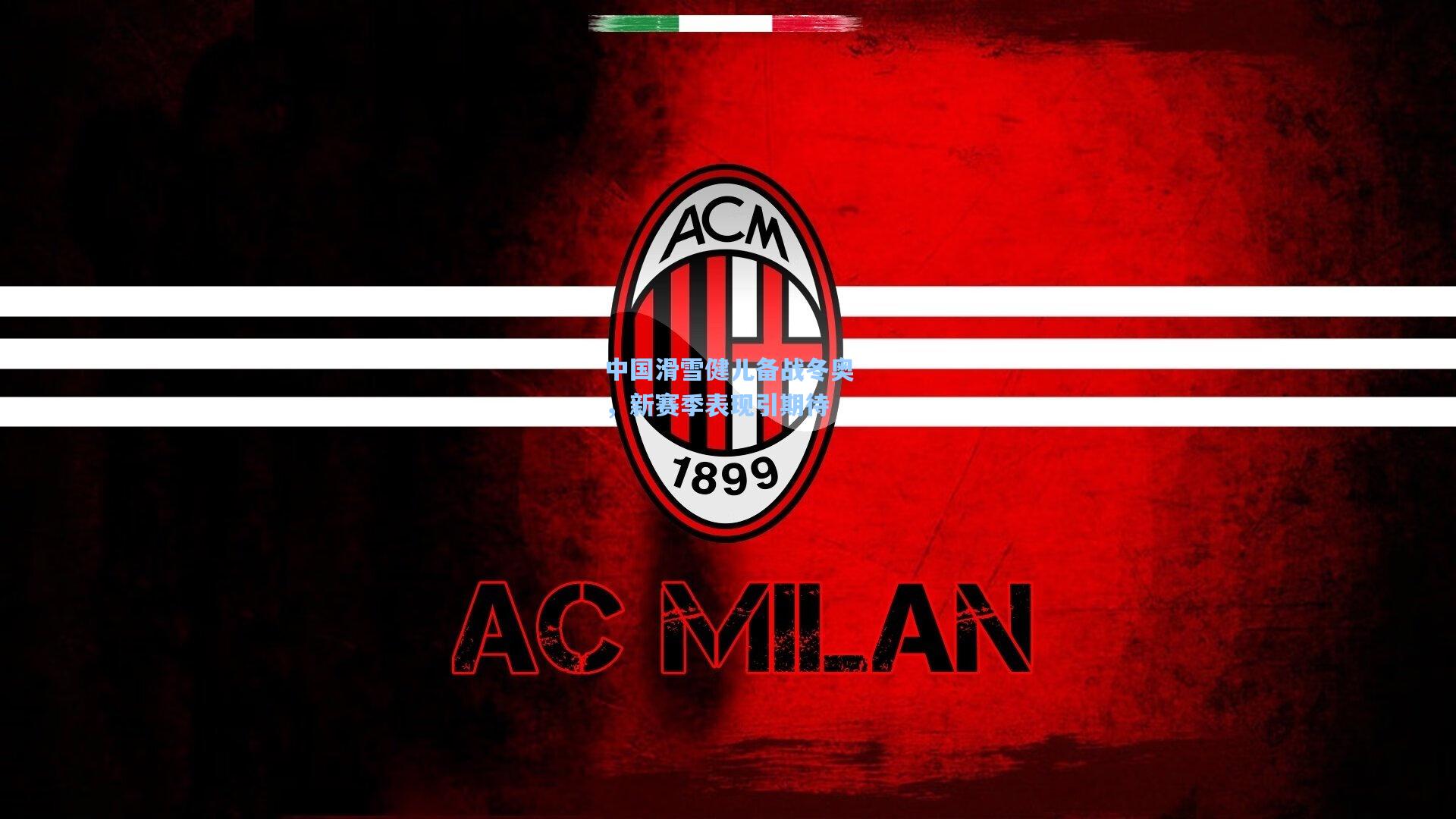 中国滑雪健儿备战冬奥，新赛季表现引期待