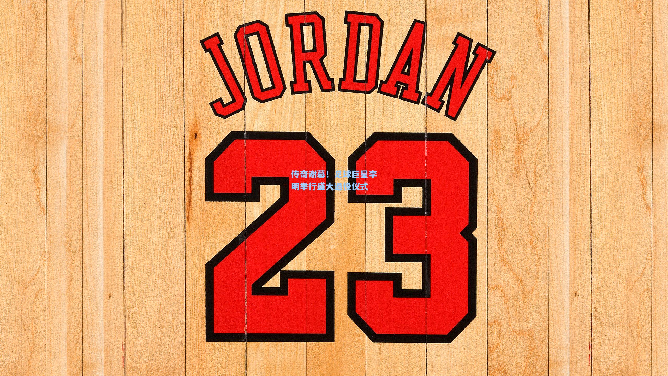 传奇谢幕！足球巨星李明举行盛大退役仪式