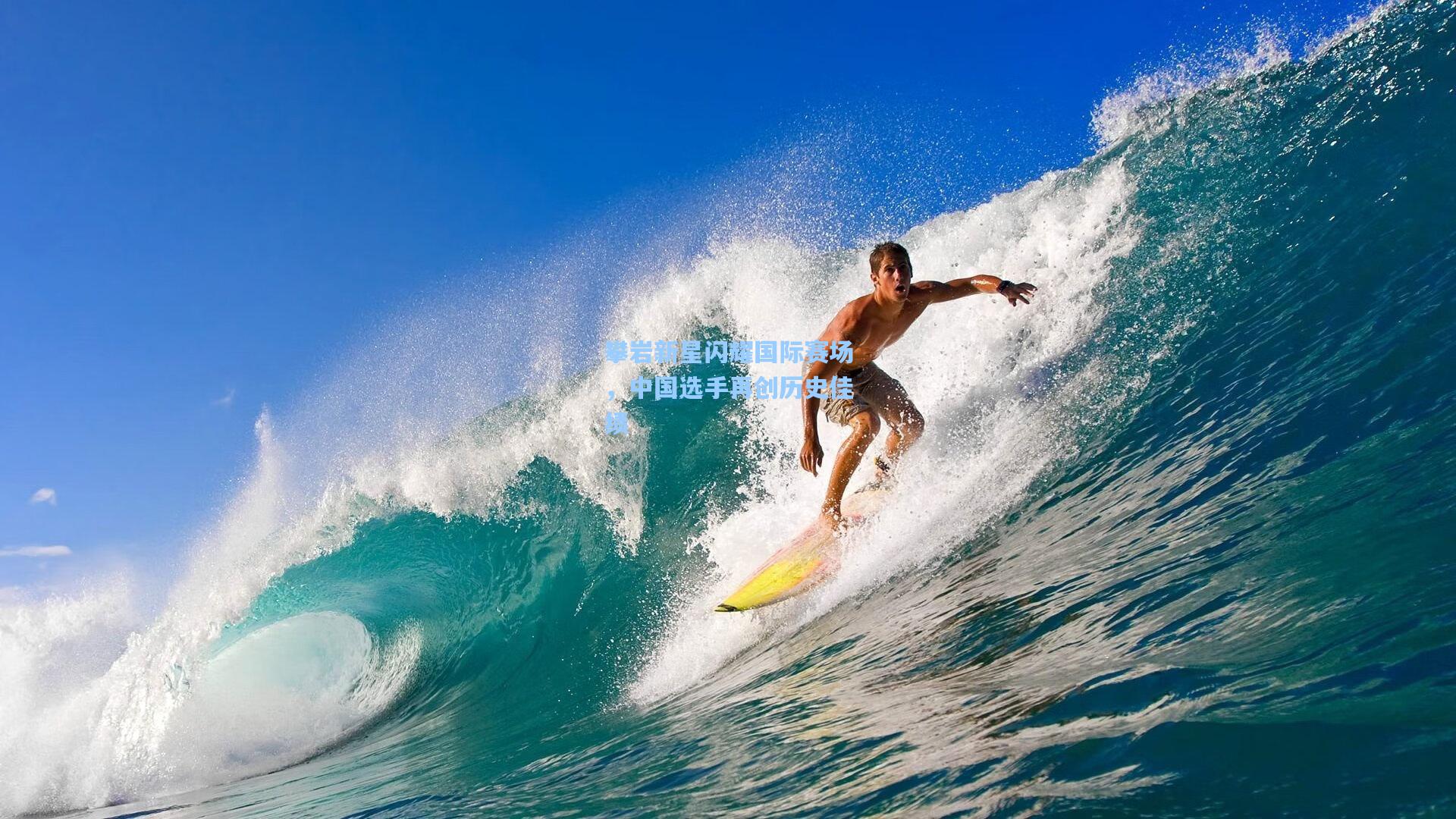 攀岩新星闪耀国际赛场，中国选手再创历史佳绩