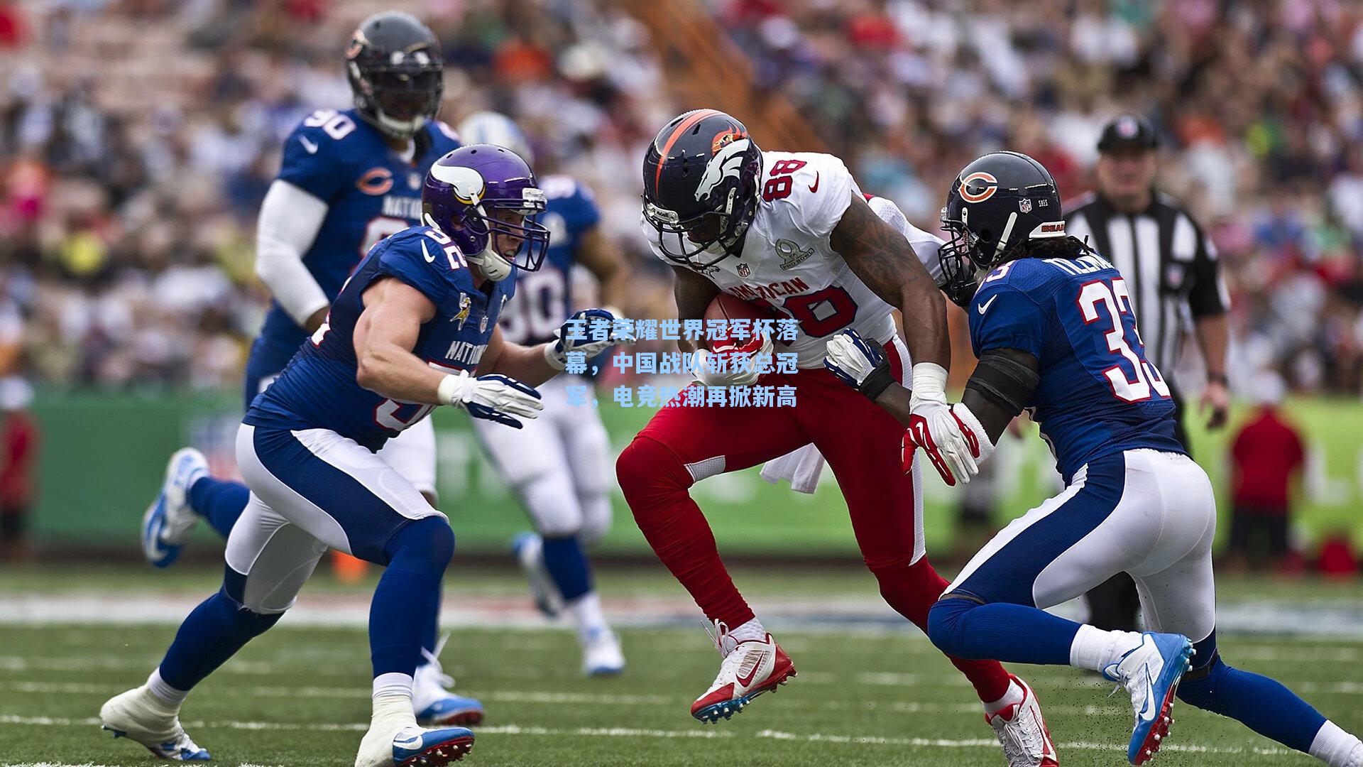 王者荣耀世界冠军杯落幕，中国战队斩获总冠军，电竞热潮再掀新高