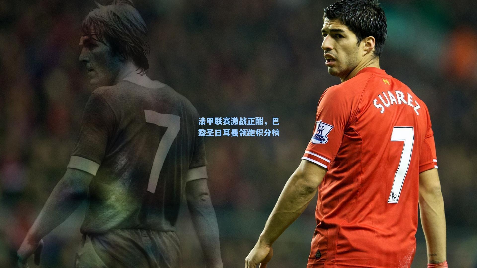 法甲联赛激战正酣，巴黎圣日耳曼领跑积分榜