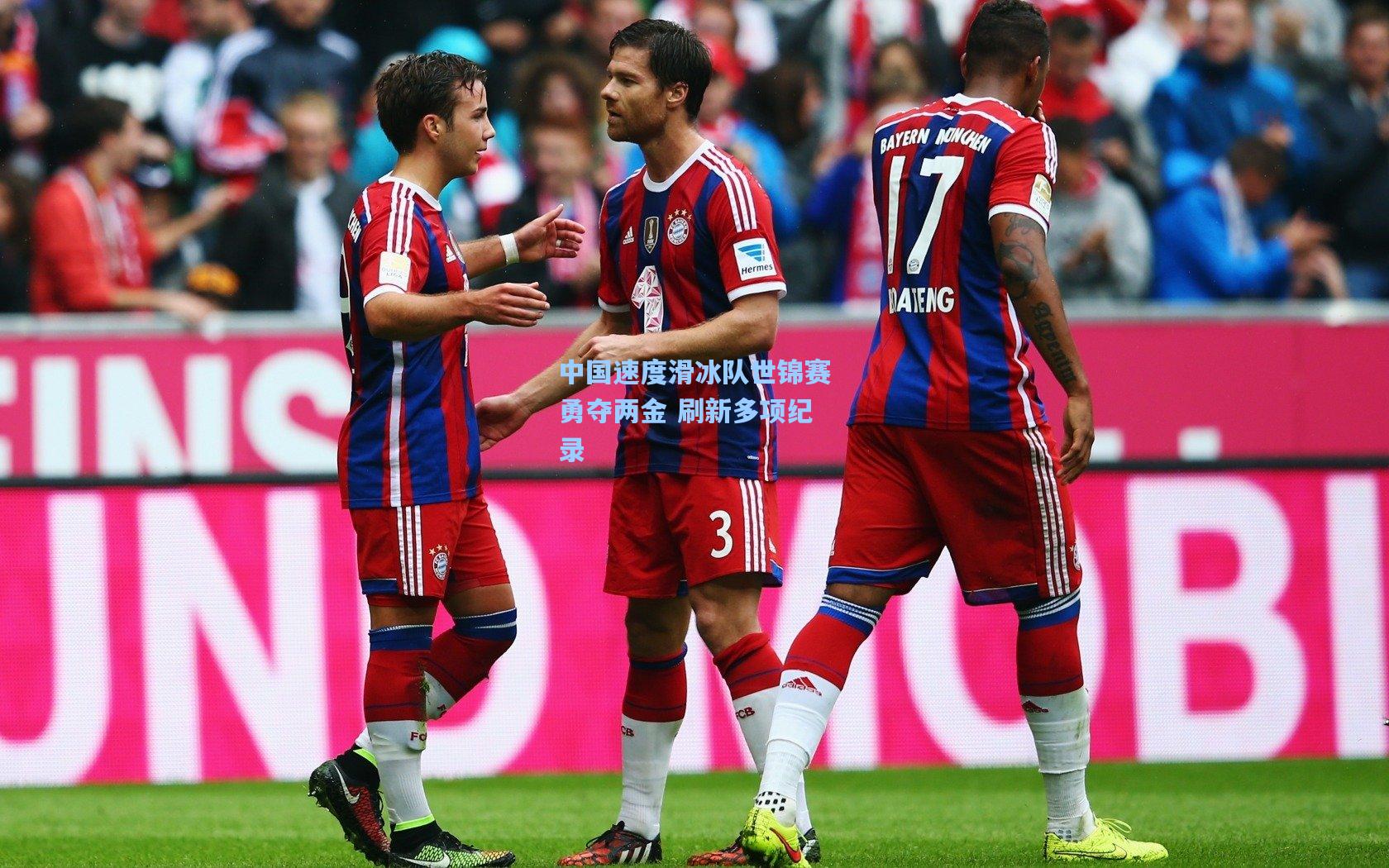 中国速度滑冰队世锦赛勇夺两金 刷新多项纪录