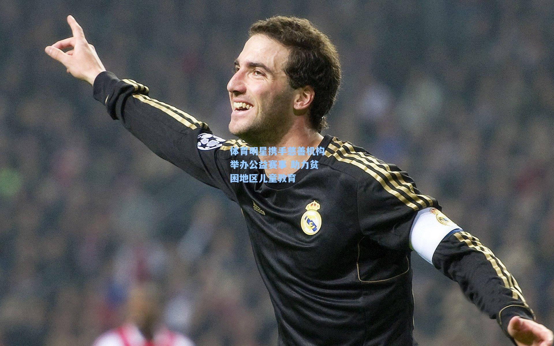 体育明星携手慈善机构举办公益赛事 助力贫困地区儿童教育