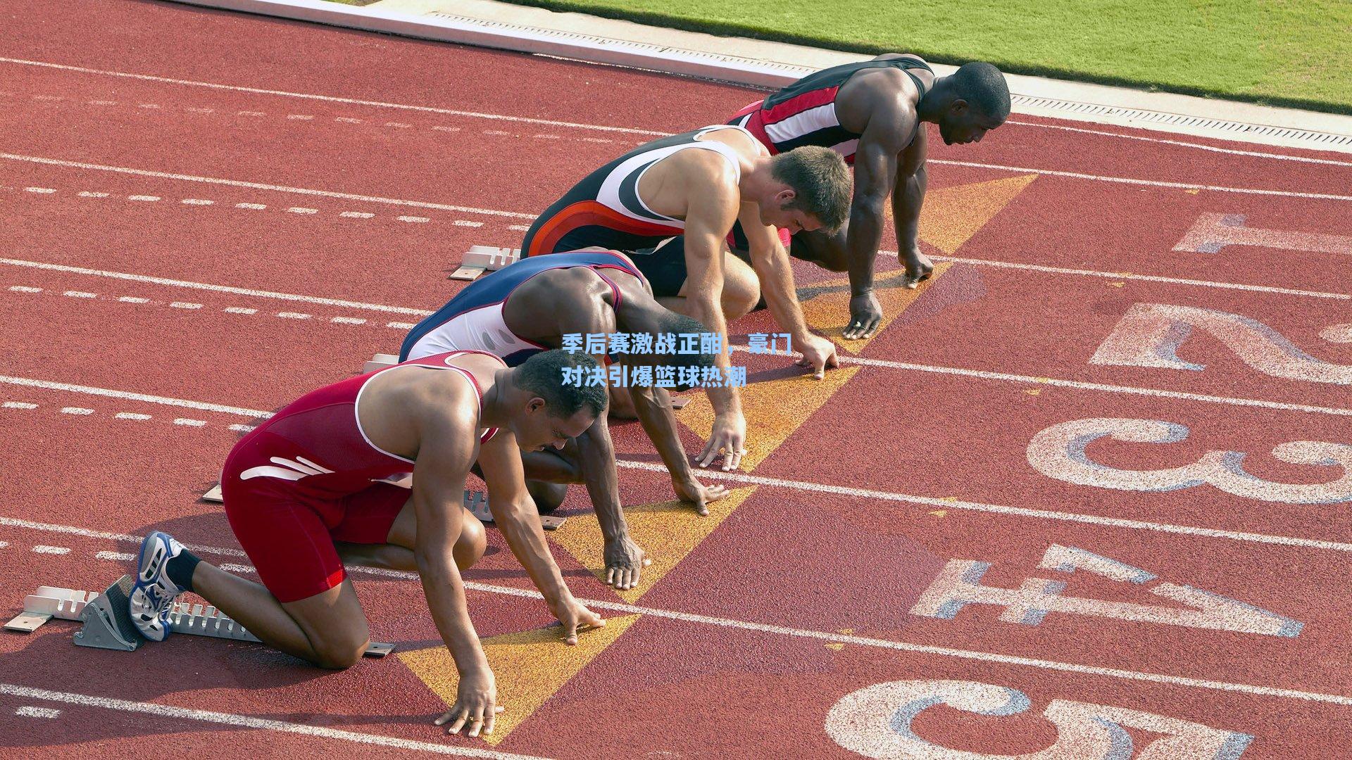 季后赛激战正酣，豪门对决引爆篮球热潮