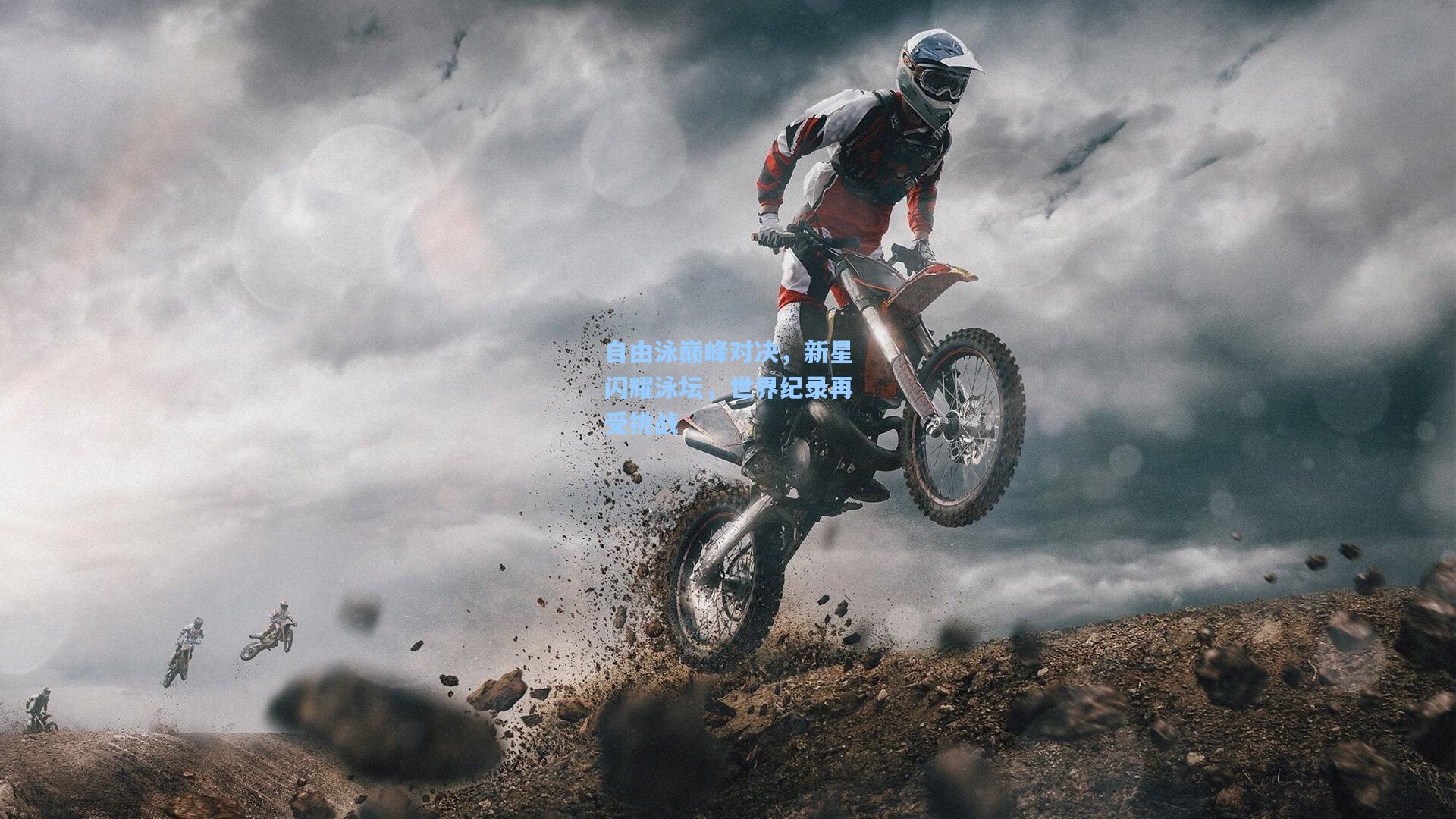 自由泳巅峰对决，新星闪耀泳坛，世界纪录再受挑战