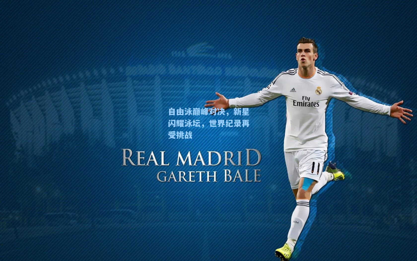 自由泳巅峰对决，新星闪耀泳坛，世界纪录再受挑战