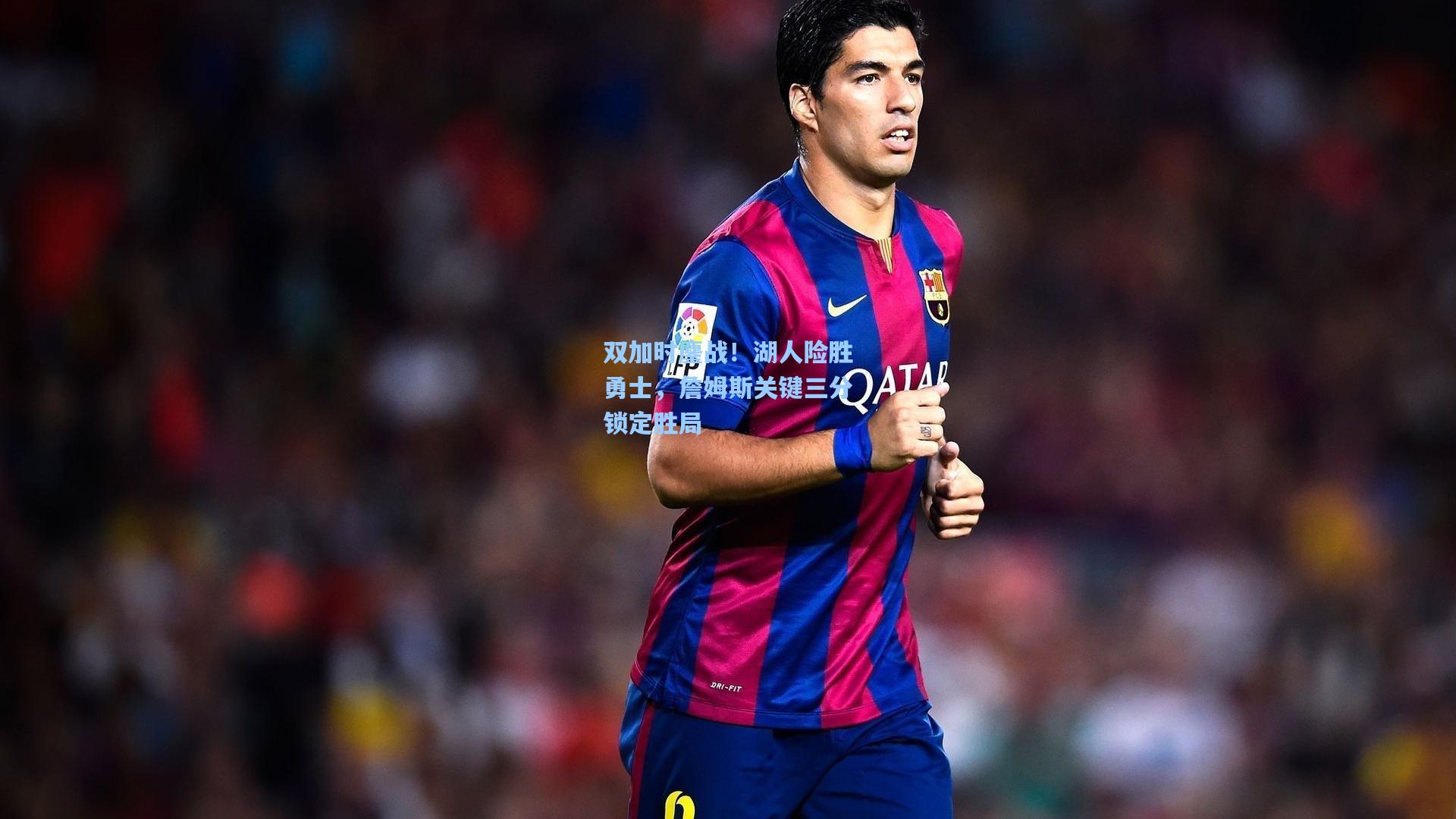 双加时鏖战！湖人险胜勇士，詹姆斯关键三分锁定胜局