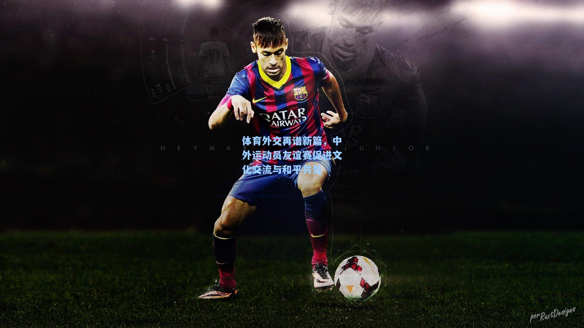 体育外交再谱新篇，中外运动员友谊赛促进文化交流与和平共处