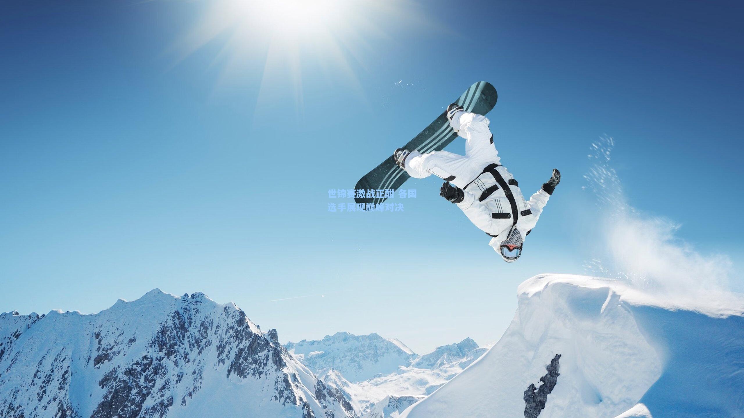 世锦赛激战正酣 各国选手展现巅峰对决