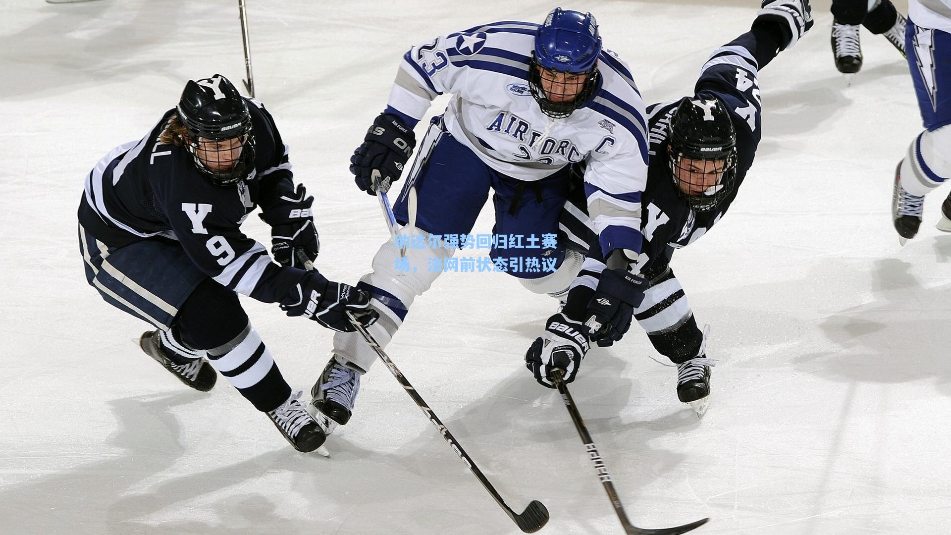 纳达尔强势回归红土赛场，法网前状态引热议