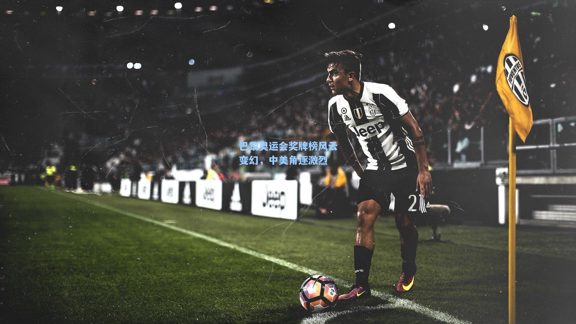 巴黎奥运会奖牌榜风云变幻，中美角逐激烈