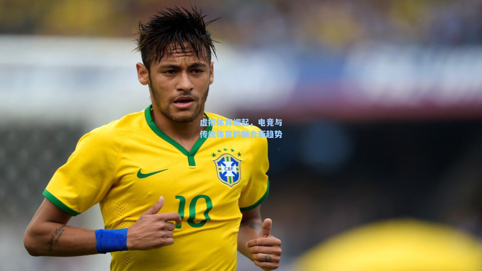 虚拟体育崛起，电竞与传统体育的融合新趋势