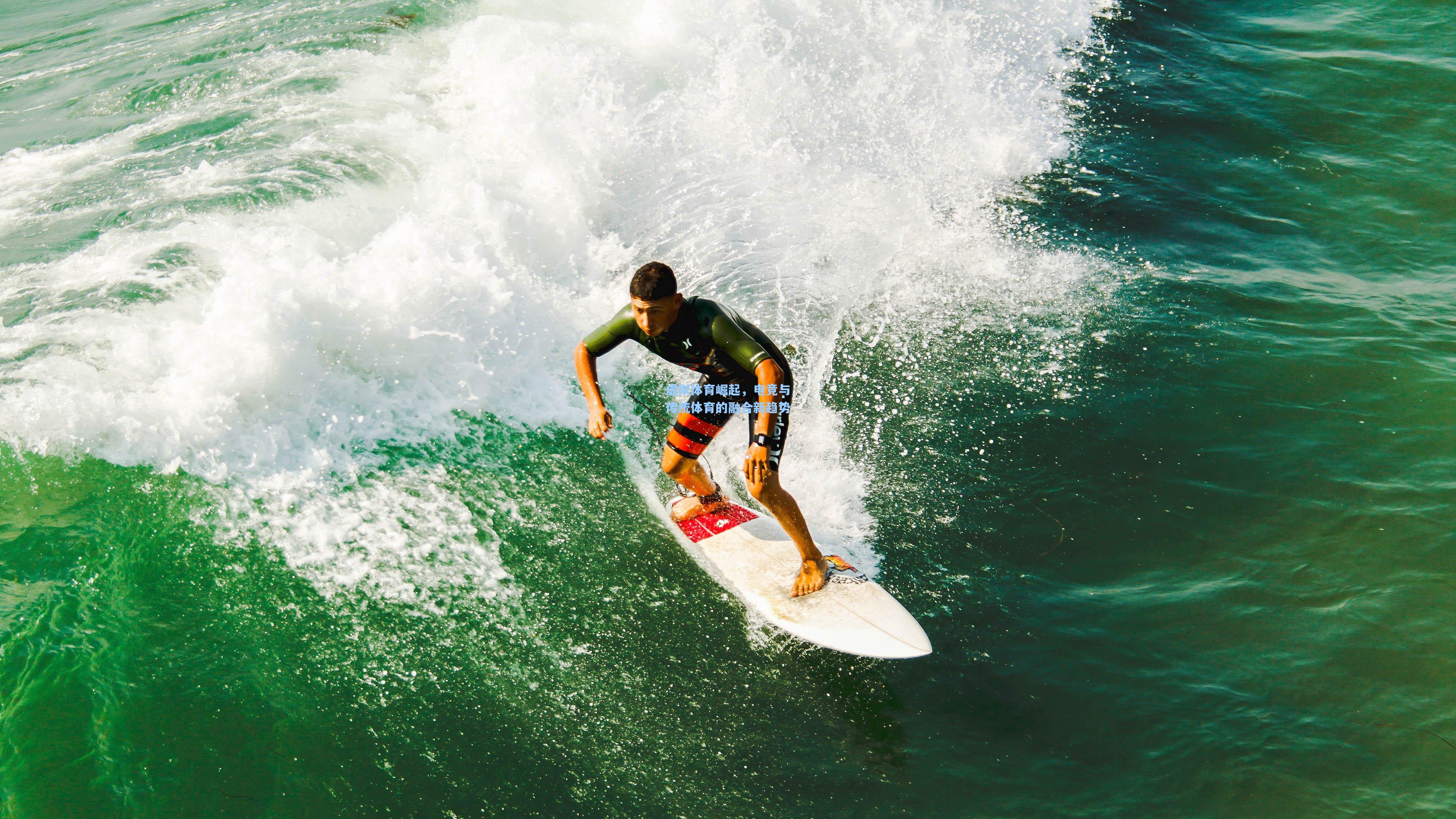 虚拟体育崛起，电竞与传统体育的融合新趋势
