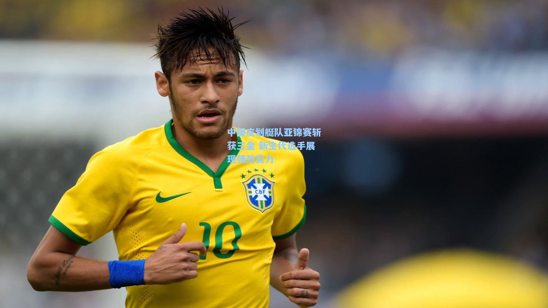 中国皮划艇队亚锦赛斩获三金 新生代选手展现强劲实力