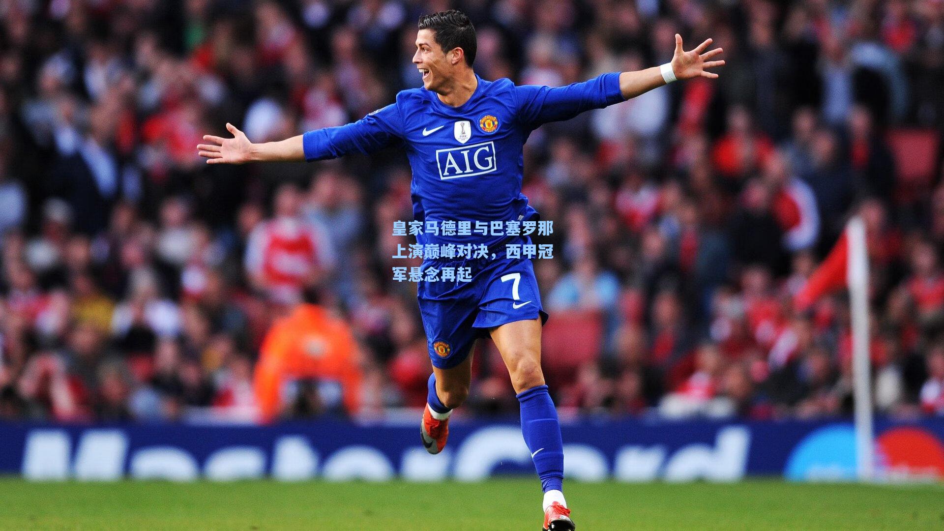 皇家马德里与巴塞罗那上演巅峰对决，西甲冠军悬念再起