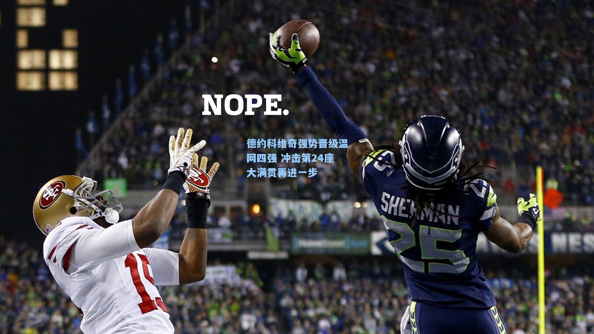 德约科维奇强势晋级温网四强 冲击第24座大满贯再进一步