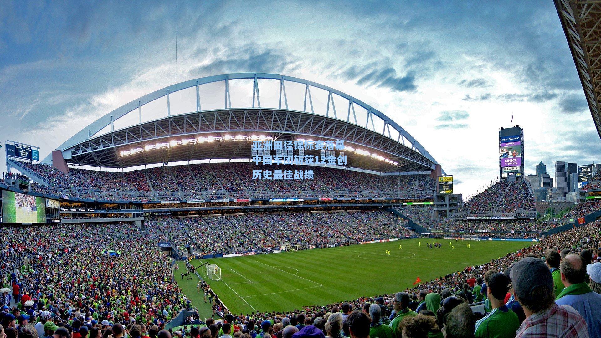 亚洲田径锦标赛落幕 中国军团斩获12金创历史最佳战绩