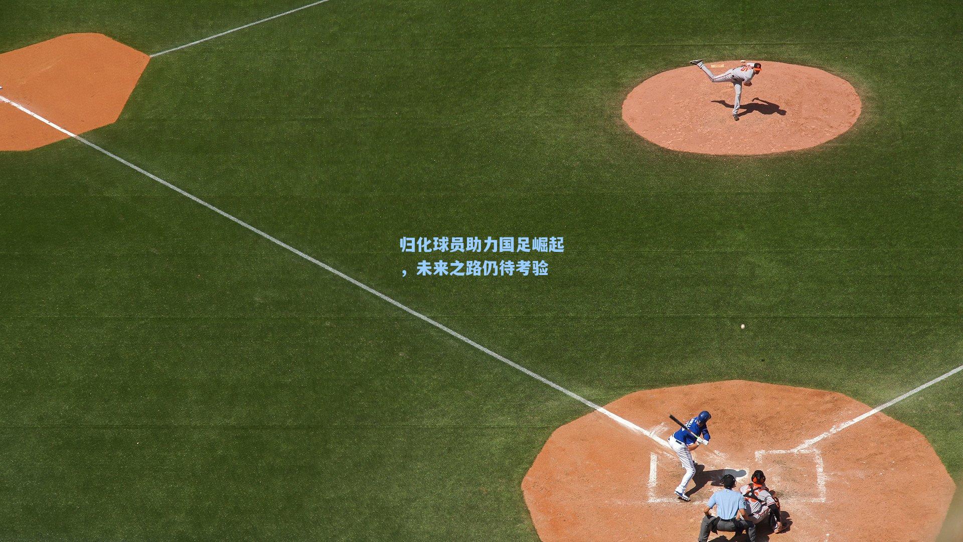 归化球员助力国足崛起，未来之路仍待考验