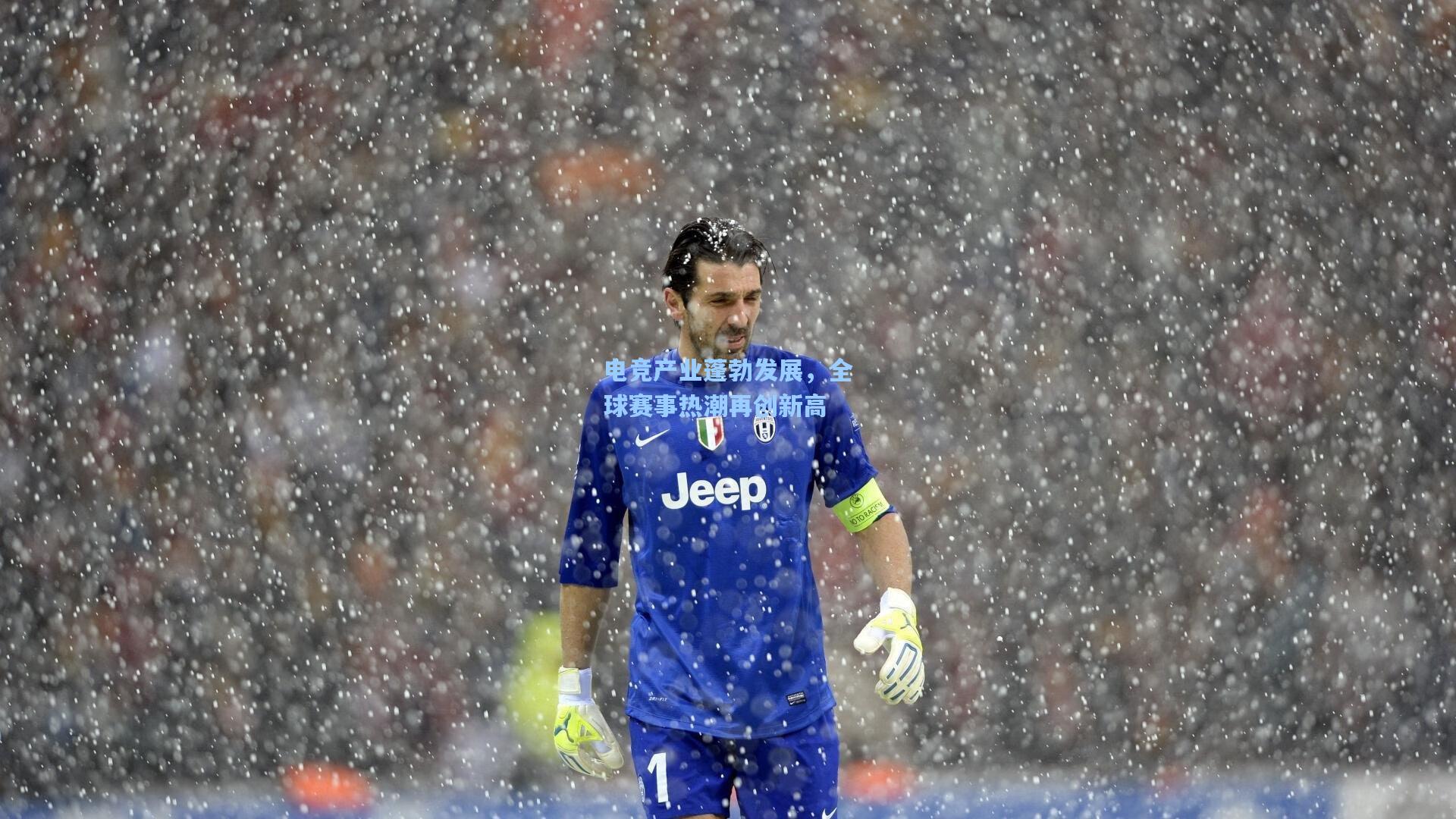 电竞产业蓬勃发展，全球赛事热潮再创新高