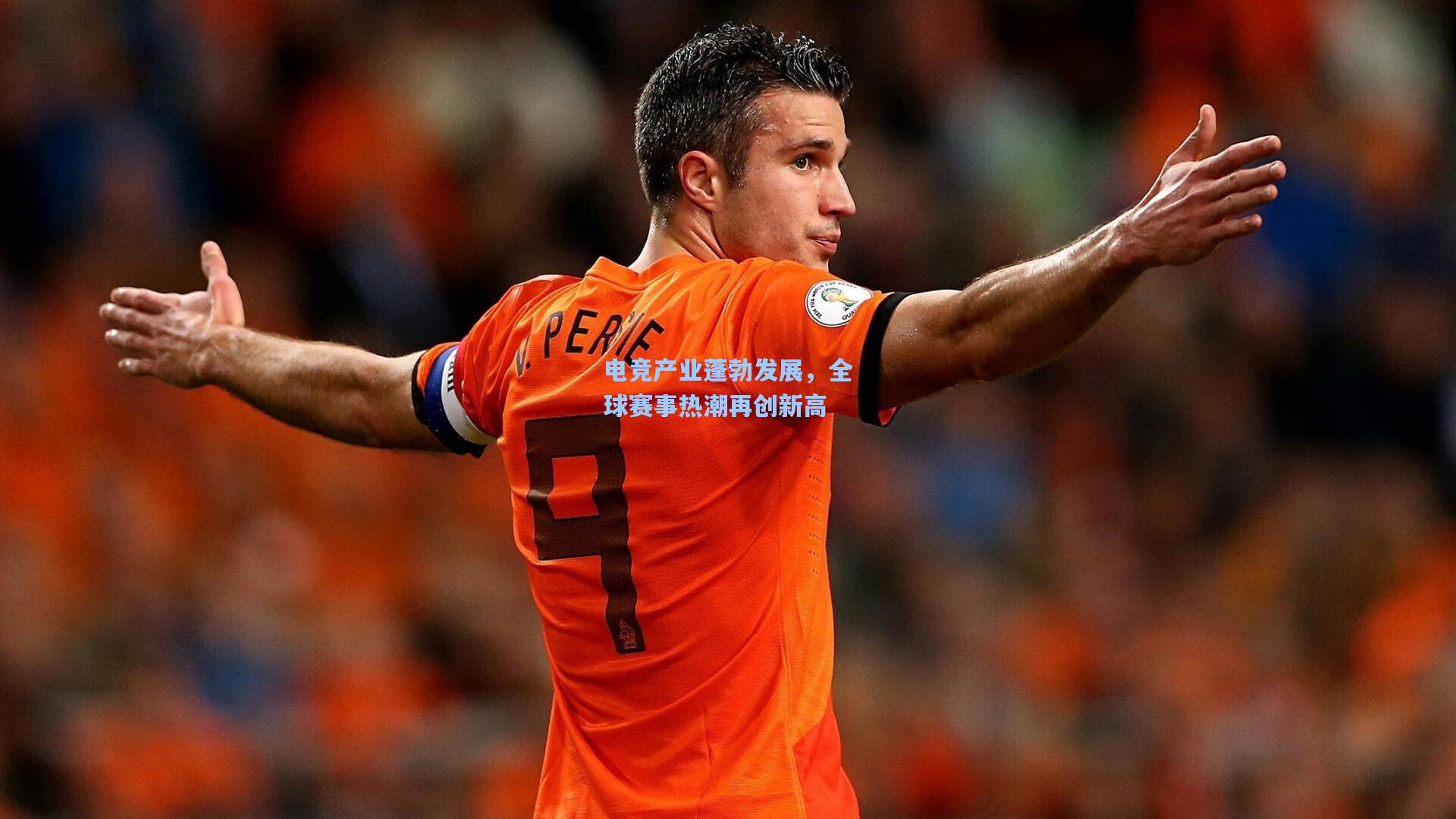 电竞产业蓬勃发展，全球赛事热潮再创新高