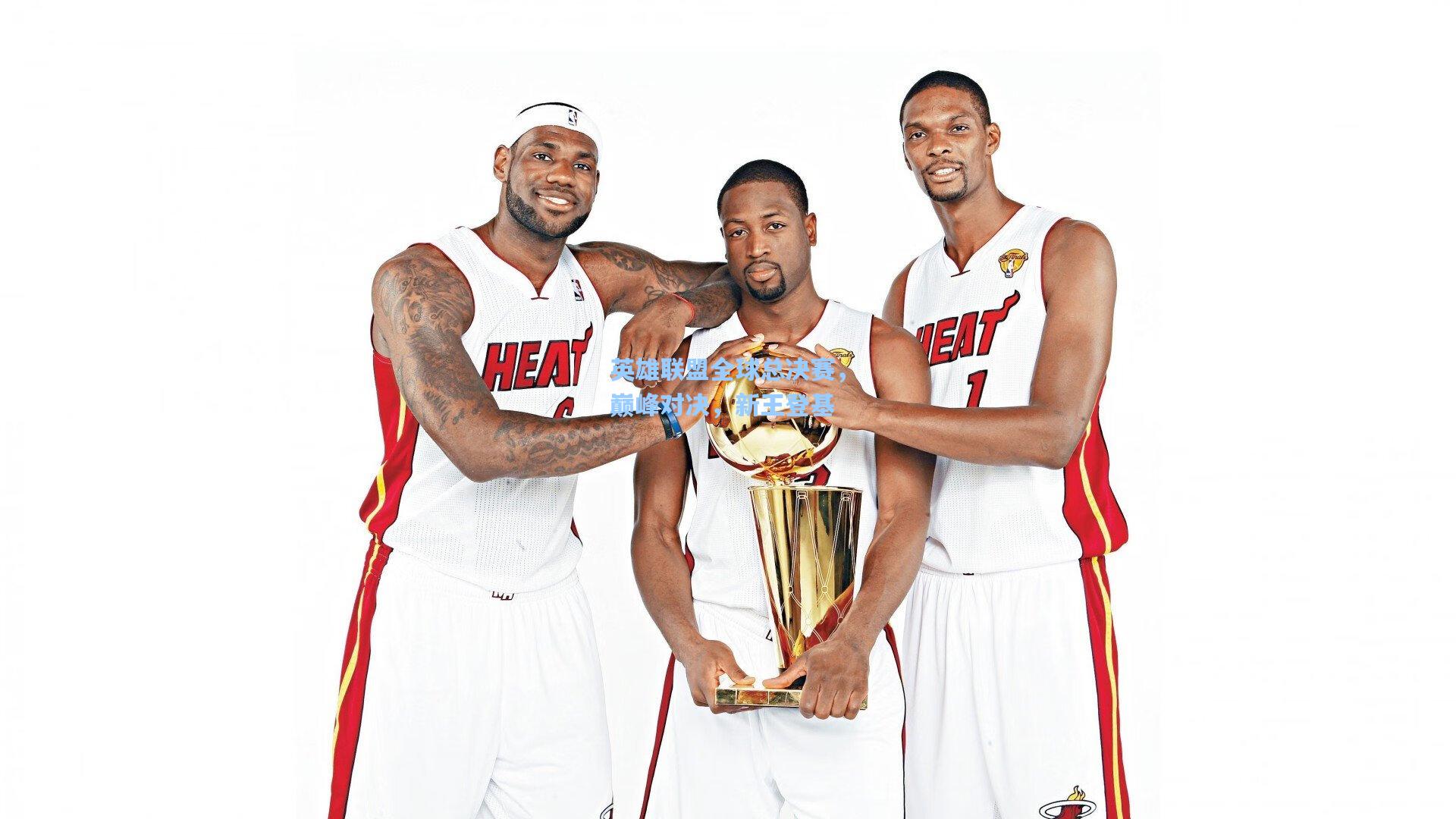 英雄联盟全球总决赛，巅峰对决，新王登基