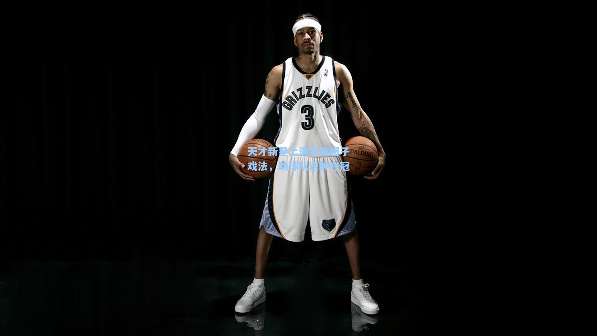 天才新星上演完美帽子戏法，助球队逆转夺冠