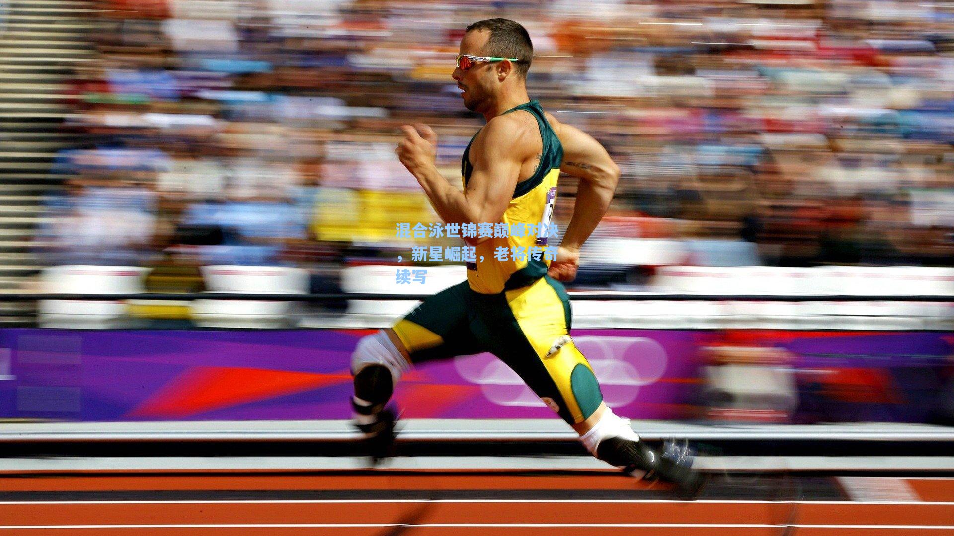 混合泳世锦赛巅峰对决，新星崛起，老将传奇续写