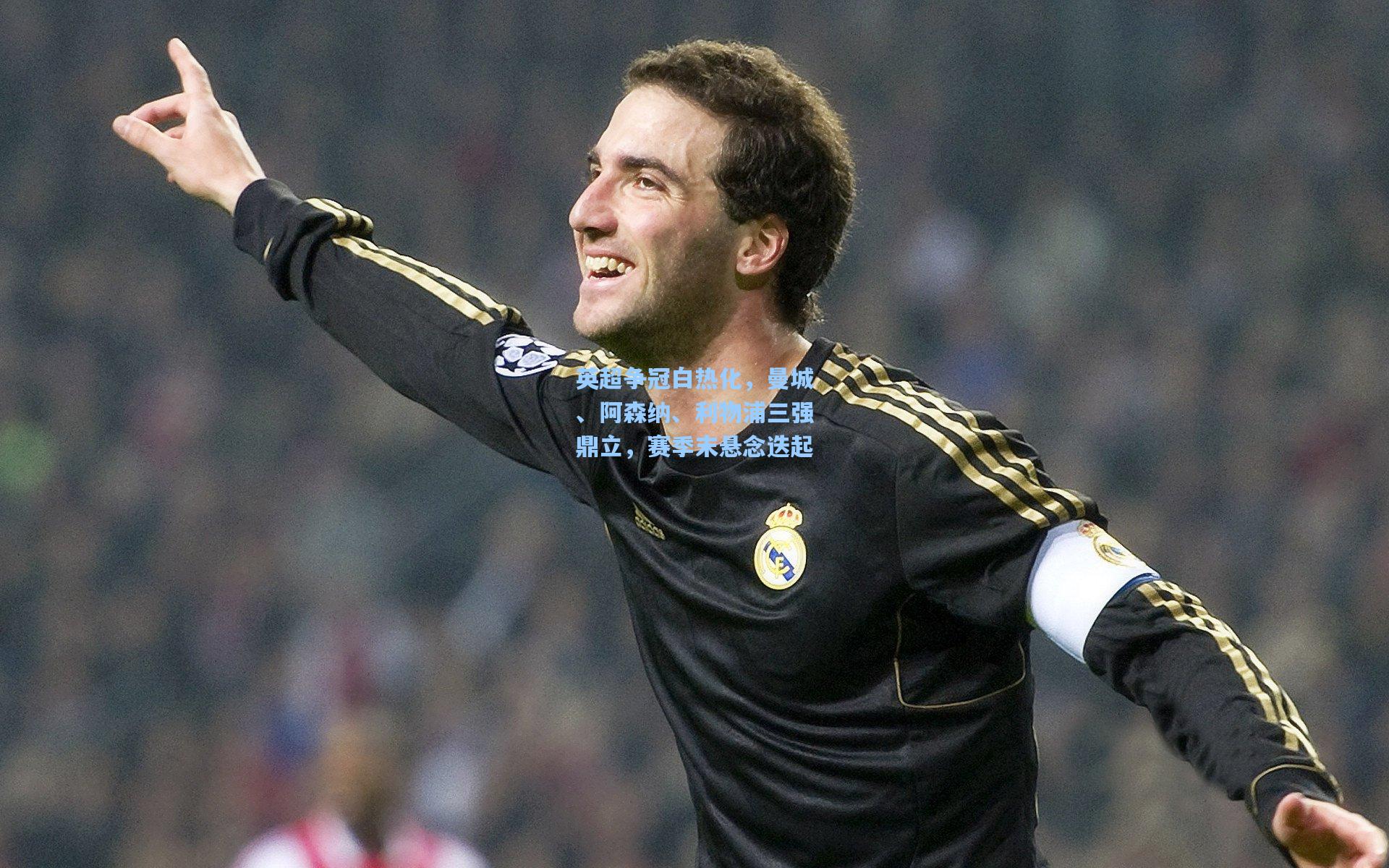 英超争冠白热化，曼城、阿森纳、利物浦三强鼎立，赛季末悬念迭起