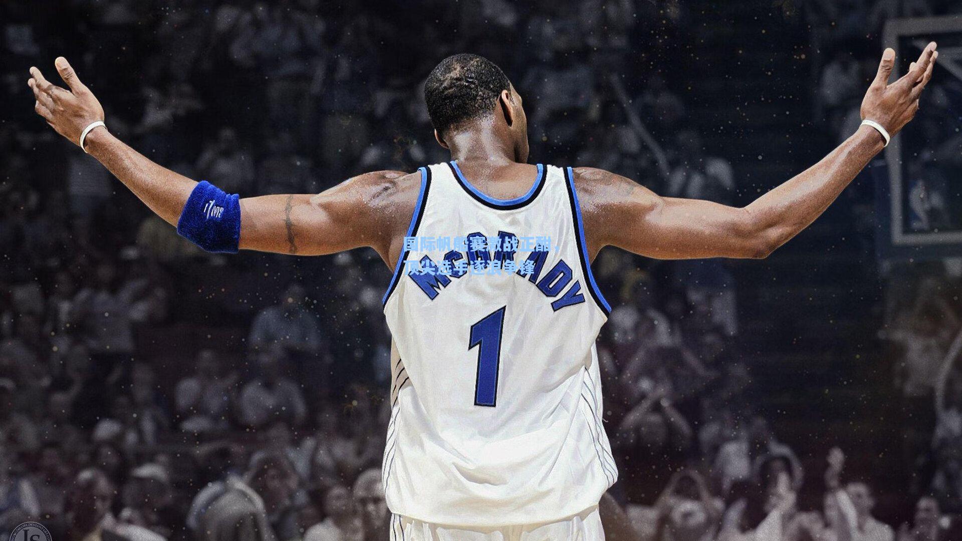 国际帆船赛激战正酣，顶尖选手逐浪争锋