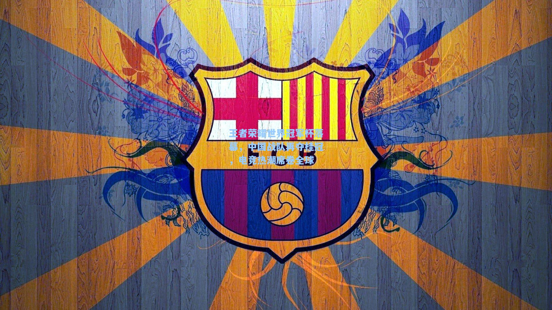 王者荣耀世界冠军杯落幕，中国战队再夺桂冠，电竞热潮席卷全球