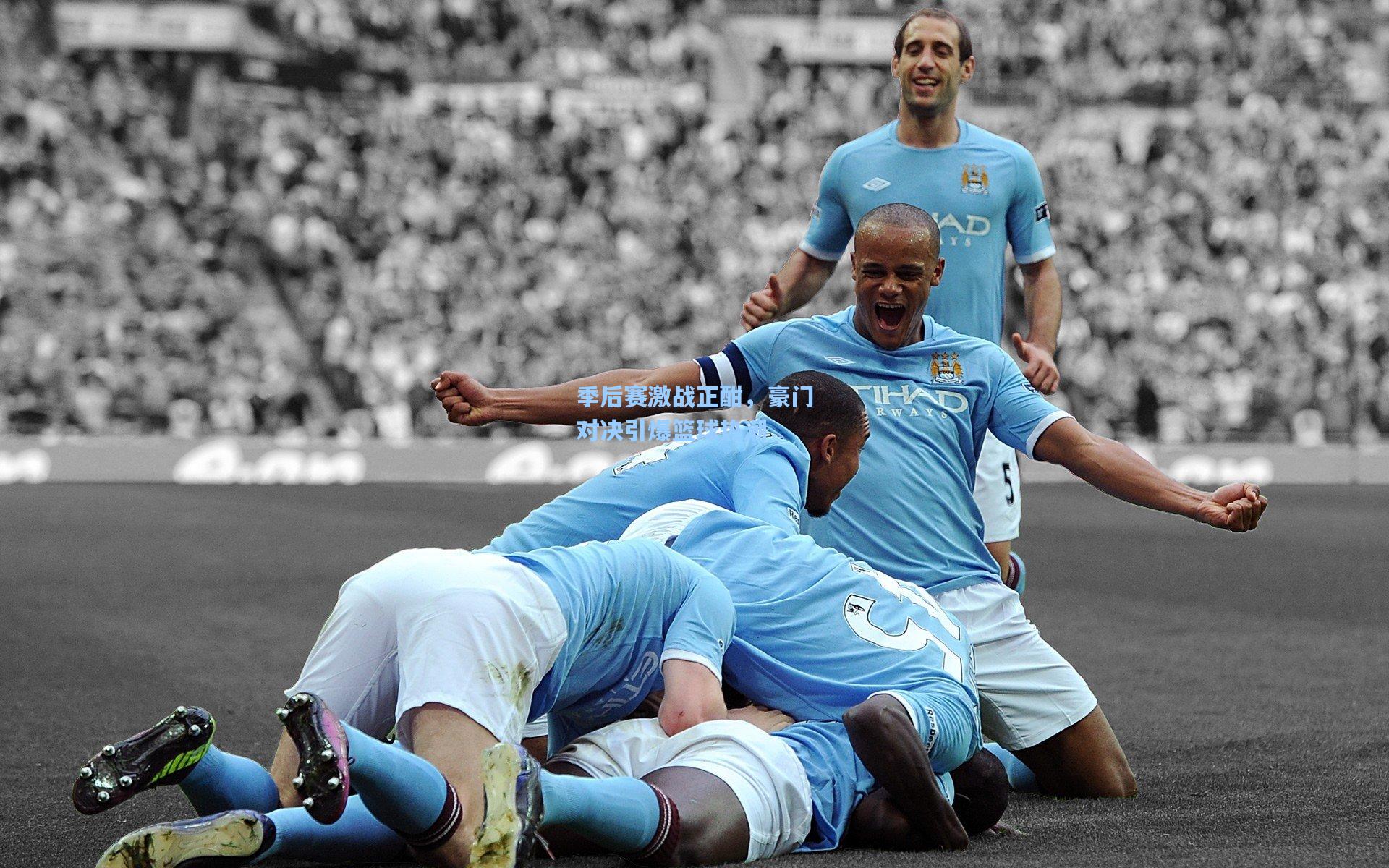 季后赛激战正酣，豪门对决引爆篮球热潮