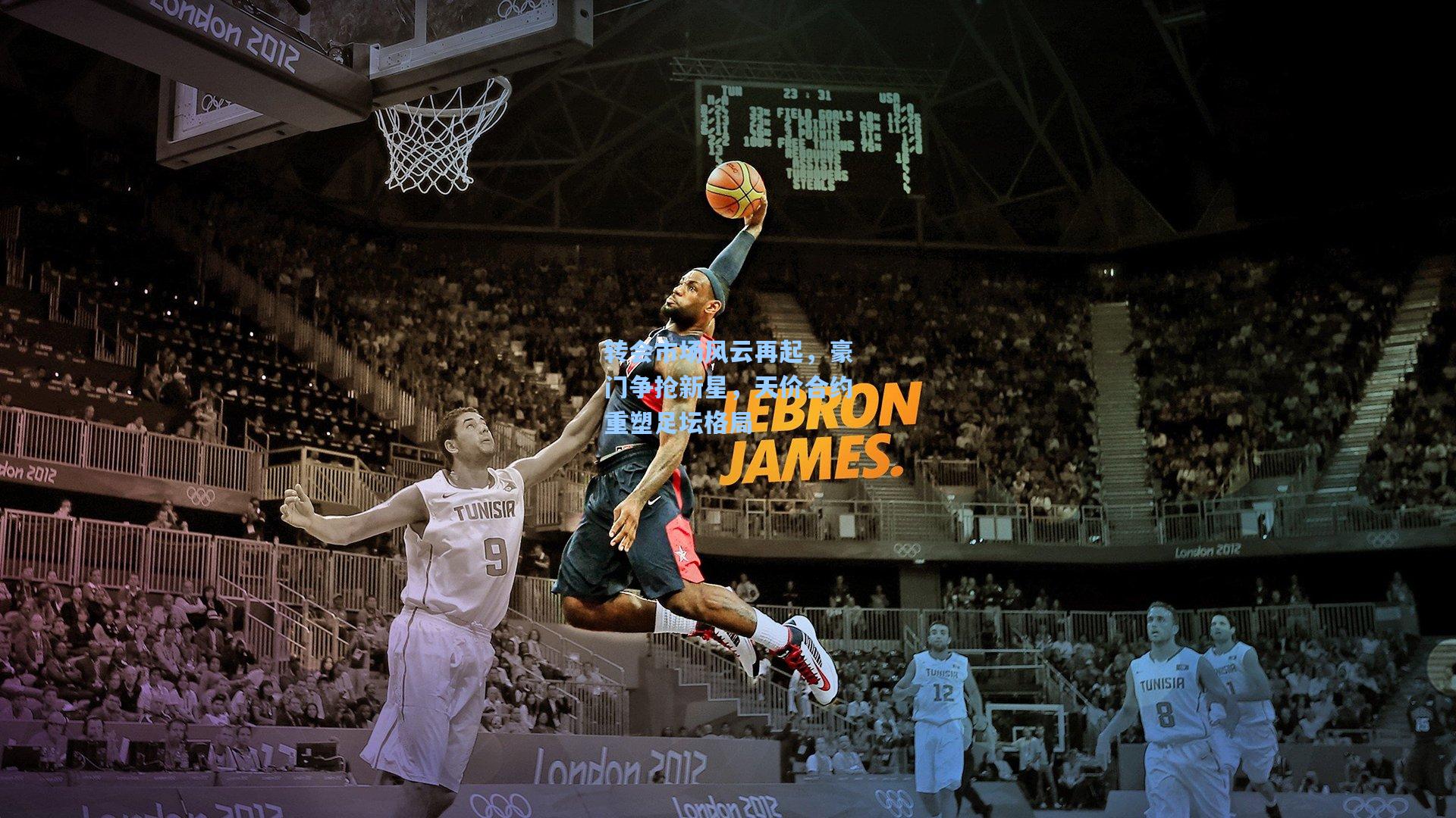 转会市场风云再起,豪门争抢新星,天价合约重塑足坛格局