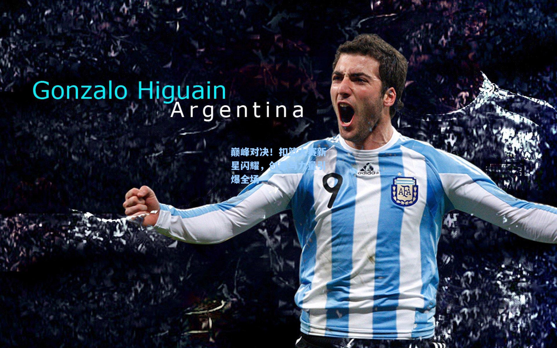 巅峰对决！扣篮大赛新星闪耀，创意与力量引爆全场