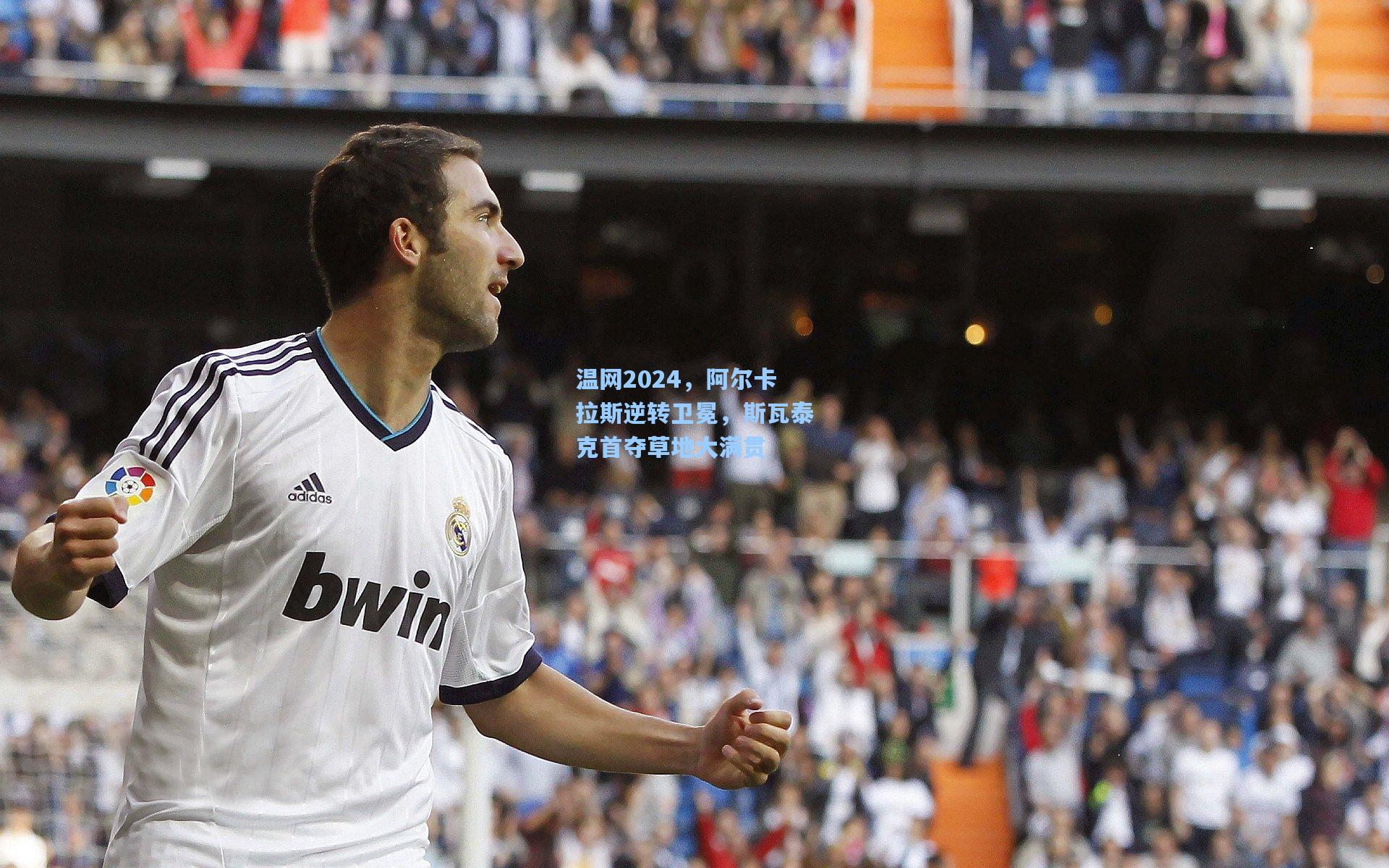 温网2024，阿尔卡拉斯逆转卫冕，斯瓦泰克首夺草地大满贯