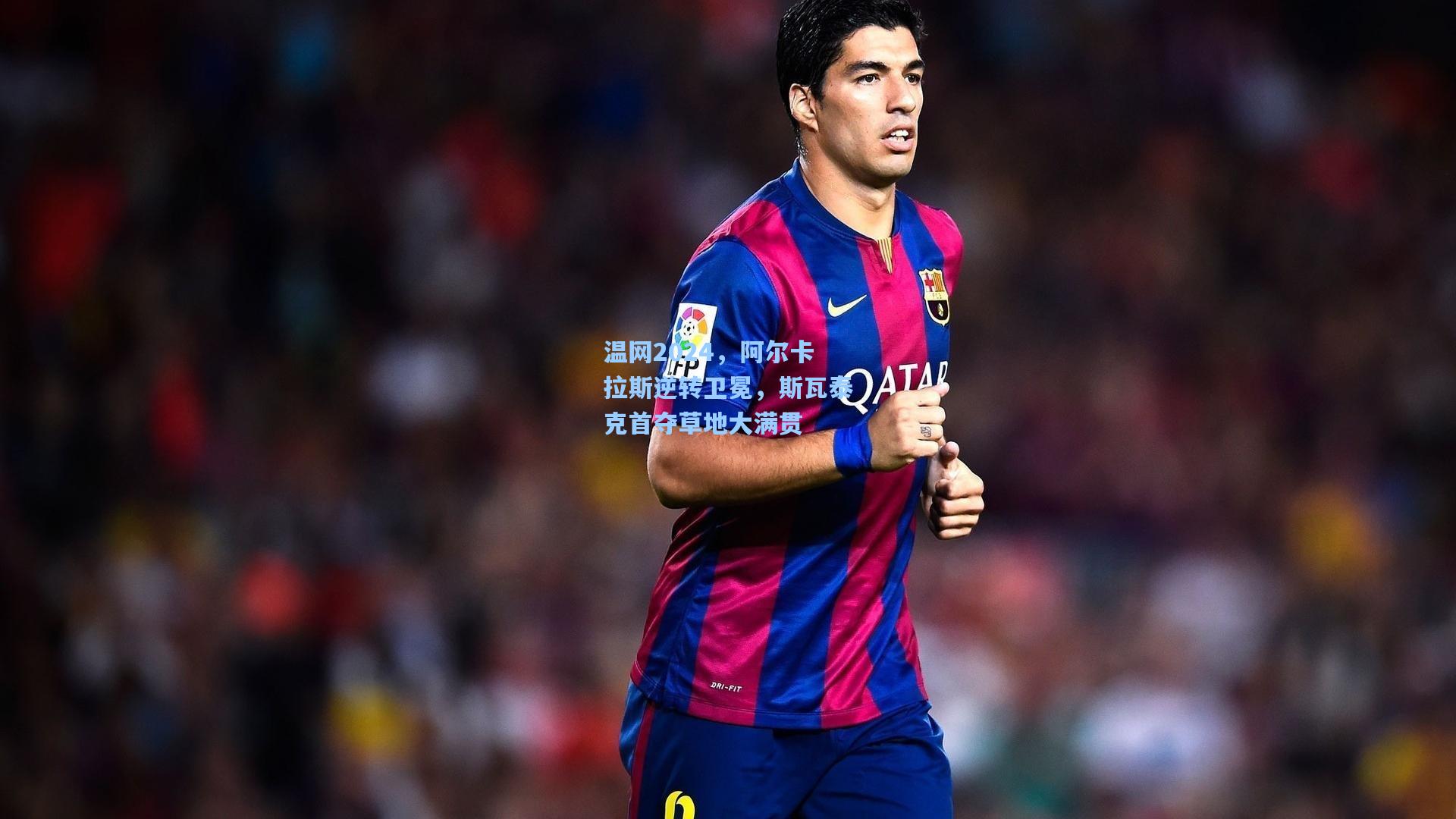 温网2024，阿尔卡拉斯逆转卫冕，斯瓦泰克首夺草地大满贯