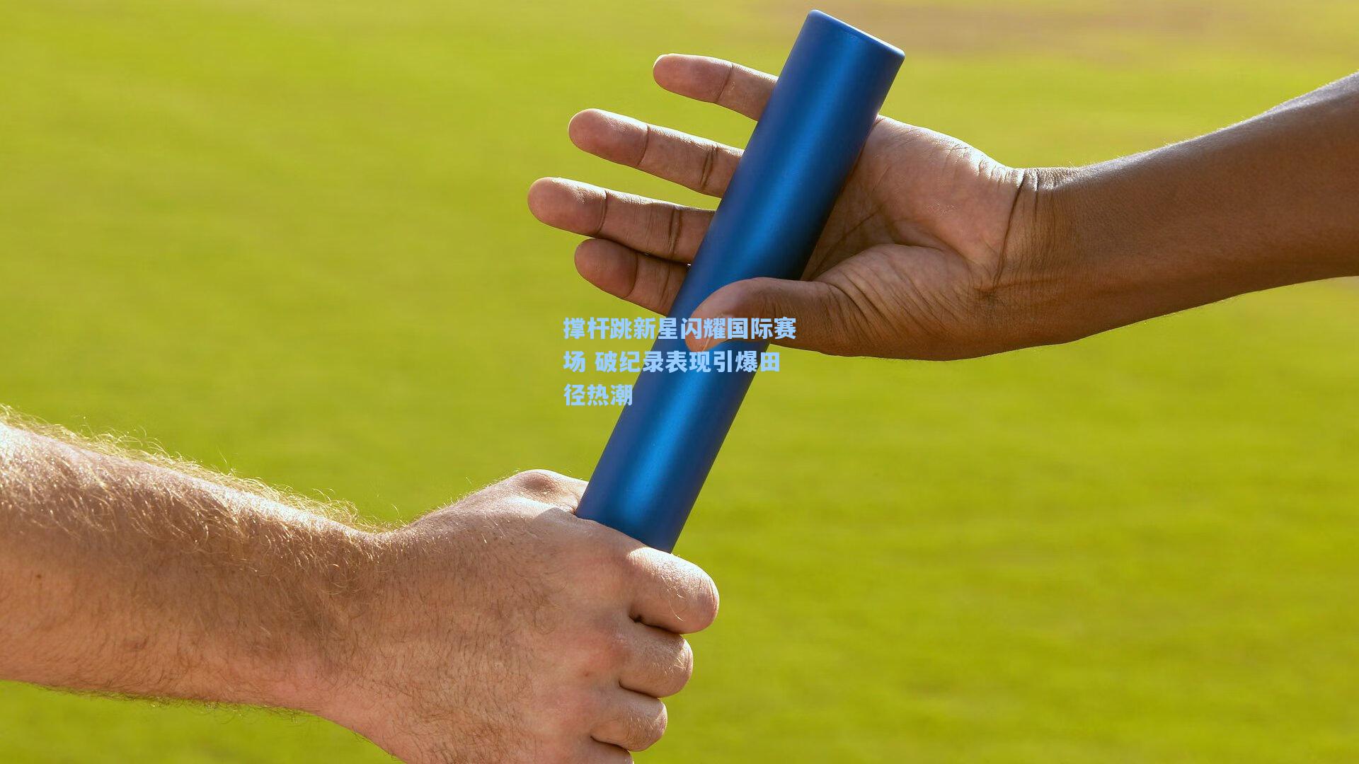 撑杆跳新星闪耀国际赛场 破纪录表现引爆田径热潮