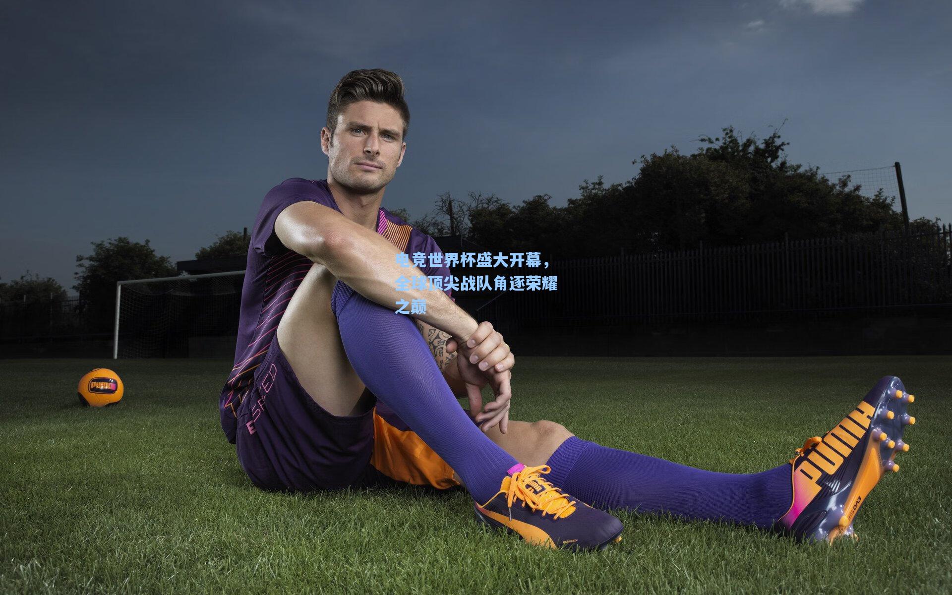 电竞世界杯盛大开幕，全球顶尖战队角逐荣耀之巅