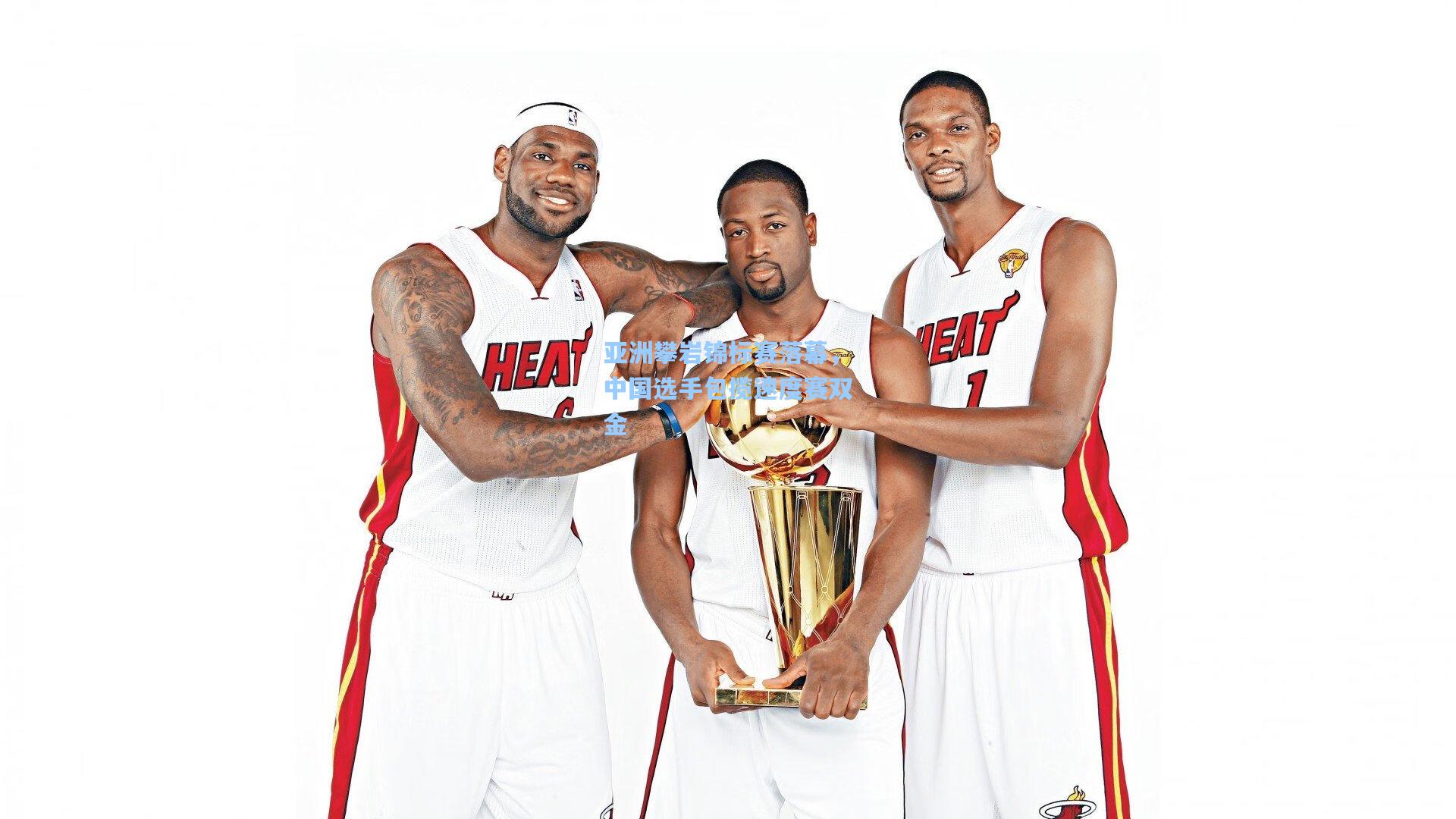 亚洲攀岩锦标赛落幕，中国选手包揽速度赛双金