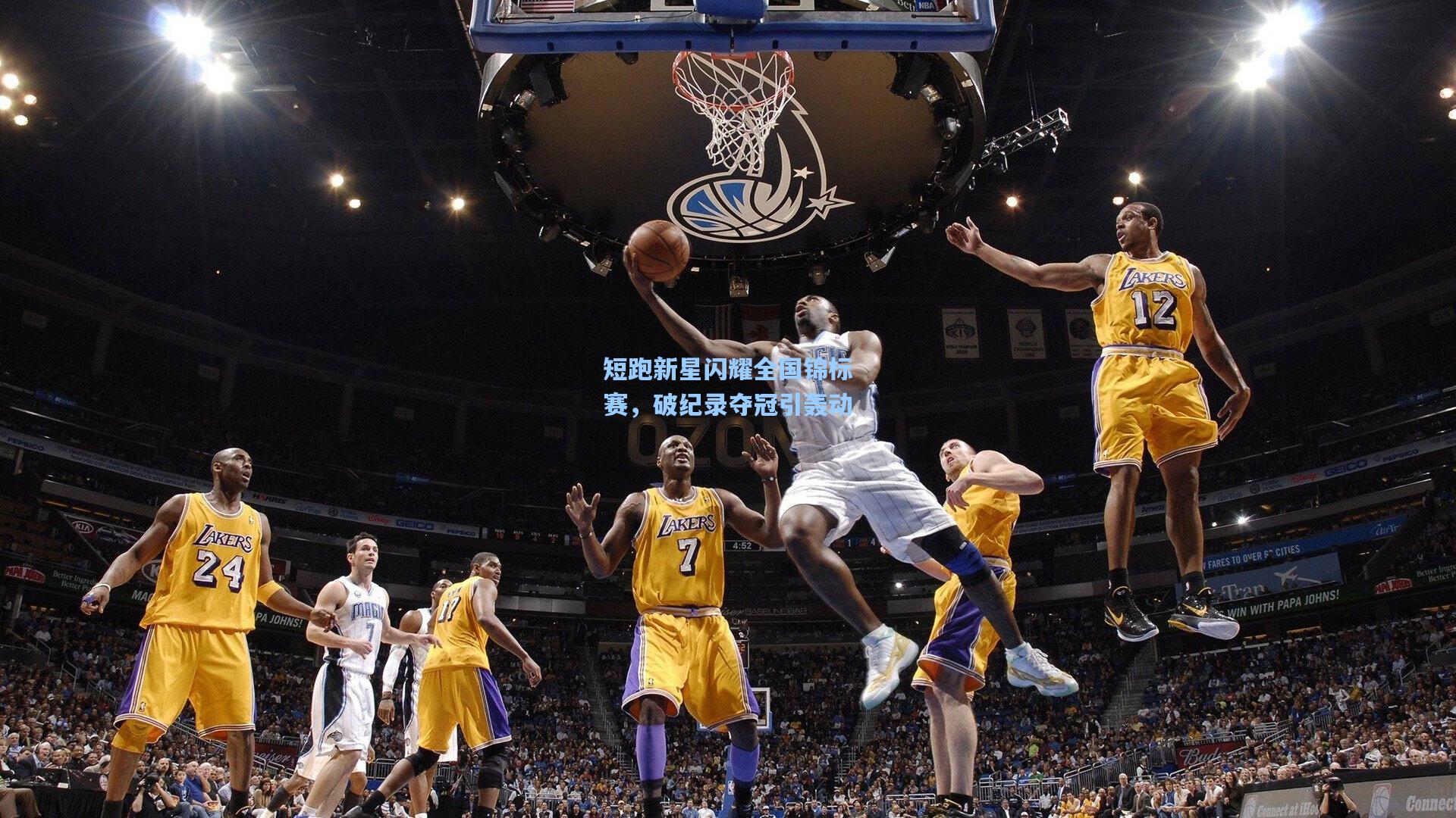 短跑新星闪耀全国锦标赛，破纪录夺冠引轰动